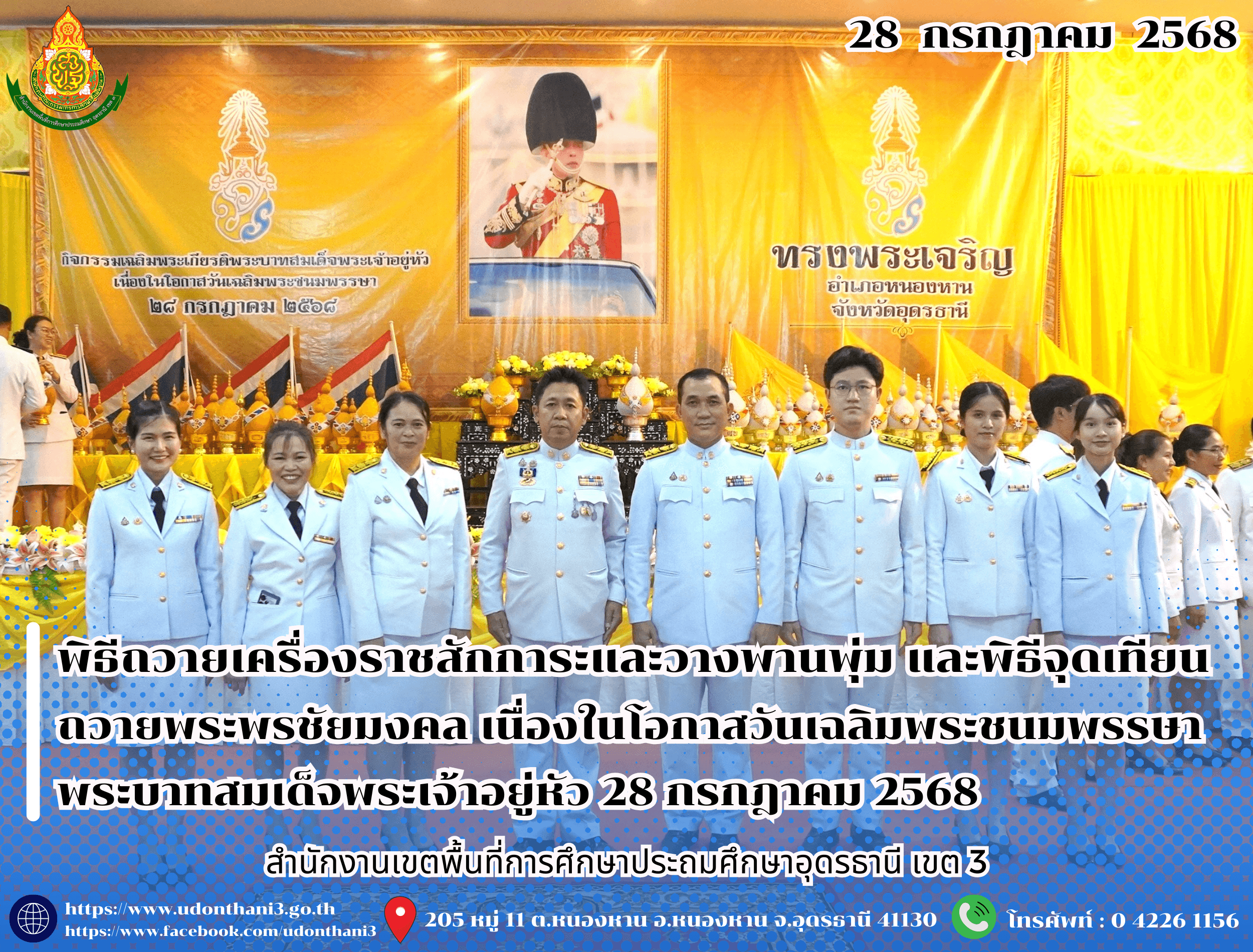 สพป.อุดรธานี เขต 3 เข้าร่วมกิจกรรมเฉลิมพระเกียรติพระบาทสมเด็จพระเจ้าอยู่หัว เนื่องในโอกาสวันเฉลิมพระชนมพรรษา 28 กรกฎาคม 2568