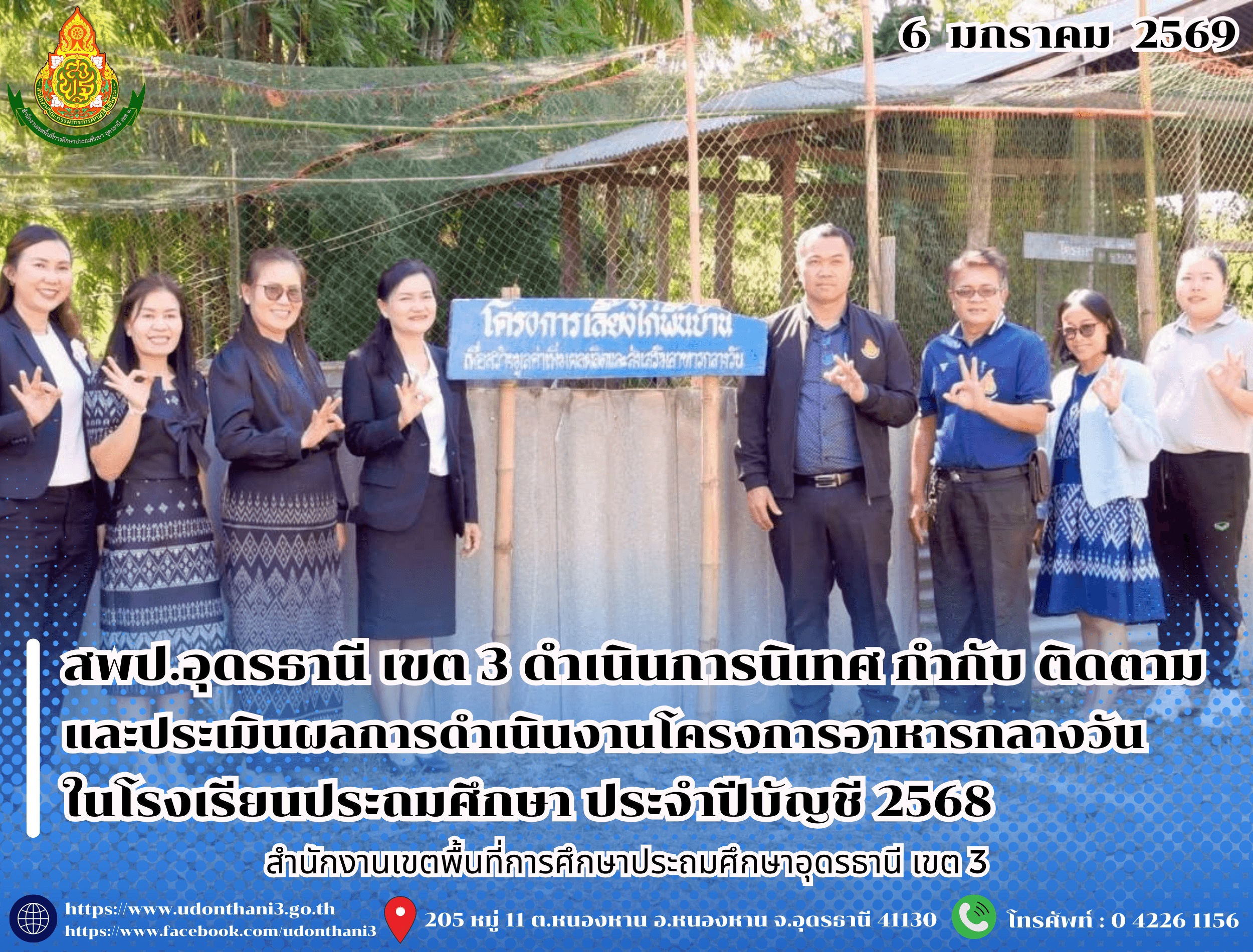 สพป.อุดรธานี เขต 3 ดำเนินการนิเทศ กำกับ ติดตามและประเมินผลการดำเนินงานโครงการอาหารกลางวันในโรงเรียนประถมศึกษา ประจำปีบัญชี 2568