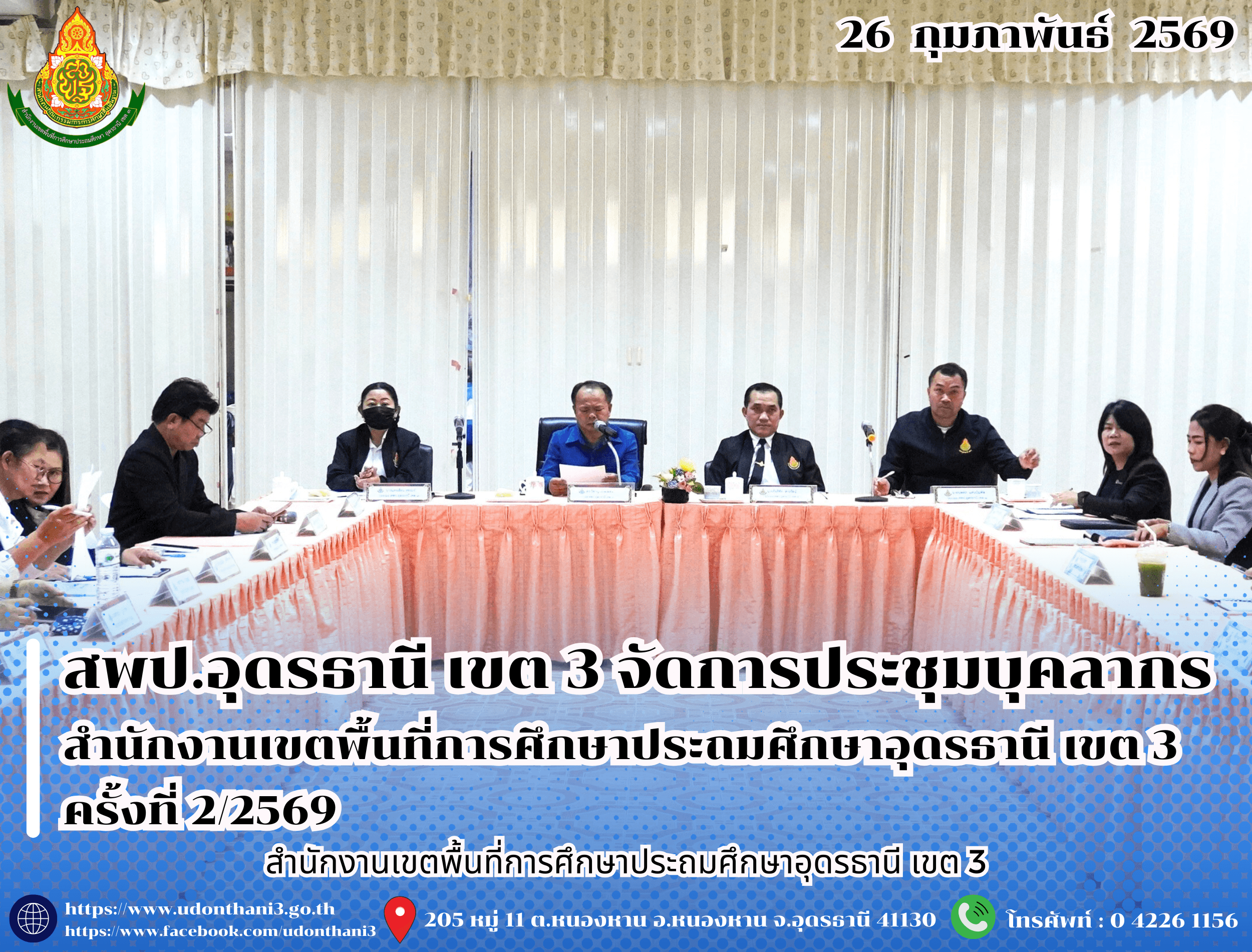 สพป.อุดรธานี เขต 3 จัดการประชุมบุคลากรสำนักงานเขตพื้นที่การศึกษาประถมศึกษาอุดรธานี เขต 3 ครั้งที่ 2/2569