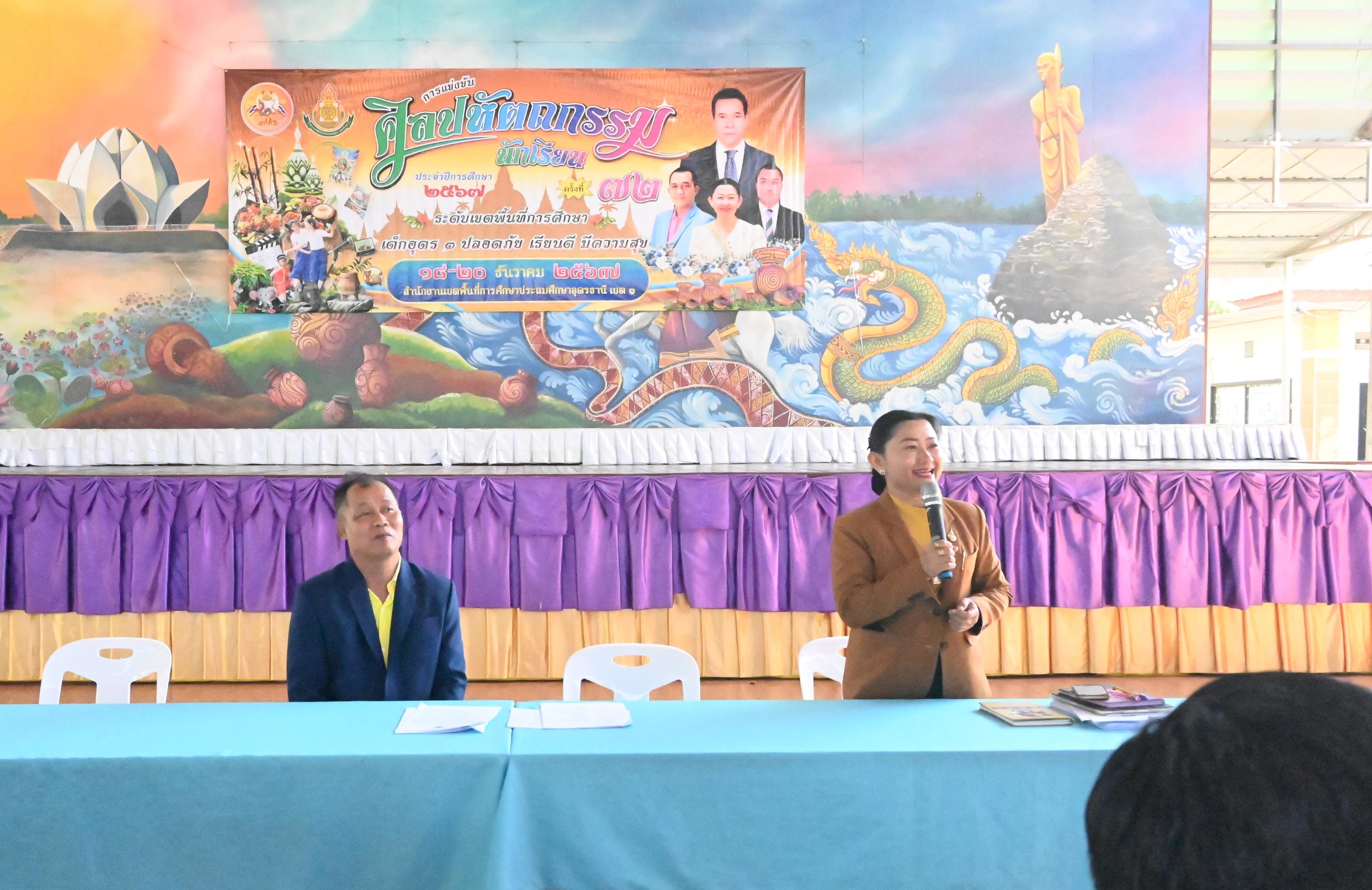 สพป.อุดรธานี เขต 3 จัดการประชุมคณะกรรมการตัดสินการแข่งขันงานศิลปหัตถกรรมนักเรียน ครั้งที่ 72 ระดับเขตพื้นที่การศึกษา ปีการศึกษา 2567 “เด็กอุดร 3 ปลอดภัย เรียนดี มีความสุข”
