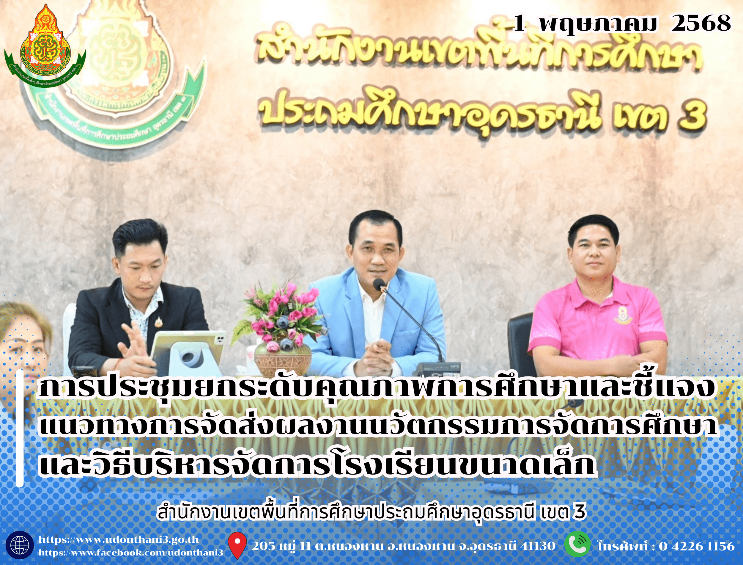สพป.อุดรธานี เขต 3 จัดการประชุมยกระดับคุณภาพการศึกษาและชี้แจงแนวทางการจัดส่งผลงานนวัตกรรมการจัดการศึกษาและวิธีบริหารจัดการโรงเรียนขนาดเล็ก ผ่านระบบอิเล็กทรอนิกส์ Google Meet