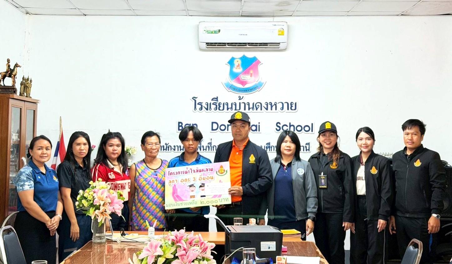 สพป.อุดรธานี เขต 3 เยี่ยมให้กำลังใจและมอบเงินช่วยเหลือครอบครัวของนักเรียนโรงเรียนบ้านดงหวาย อำเภอบ้านดุง ที่ประสบอุบัติเหตุ จากโครงการ “น้ำใจล้นหลาม ลูก ๆ อุดรธานี 3 อิ่มอุ่น”