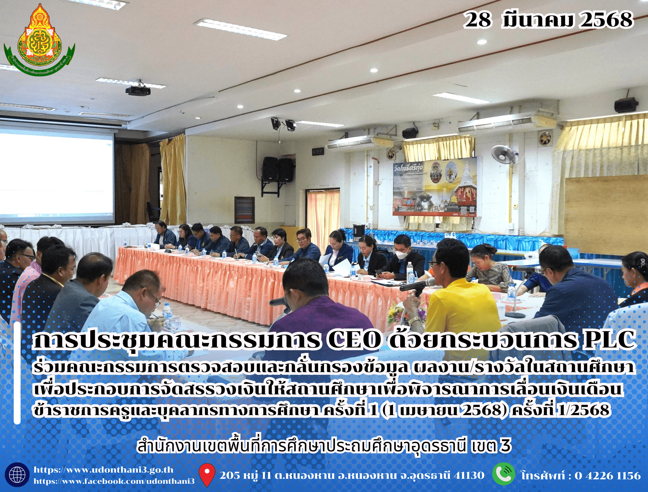 สพป.อุดรธานี เขต 3 จัดการประชุมคณะกรรมการ CEO ด้วยกระบวนการ PLC ร่วมคณะกรรมการตรวจสอบและกลั่นกรองข้อมูล ผลงาน/รางวัลในสถานศึกษา เพื่อประกอบการพิจารณาเลื่อนเงินเดือนข้าราชการครู ฯ ครั้งที่ 1 (