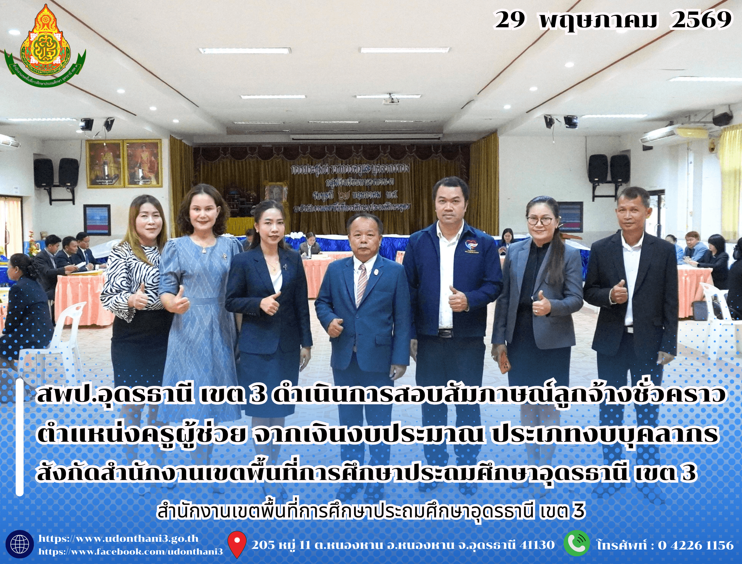 สพป.อุดรธานี เขต 3 ดำเนินการประเมินความเหมาะสมกับตำแหน่ง (สอบสัมภาษณ์) ในการคัดเลือกบุคคลเพื่อจัดจ้างเป็นลูกจ้างชั่วคราว จากเงินงบประมาณ ประเภทงบบุคลากร ตำแหน่งครูผู้ช่วย สังกัดสำนักงานเขตพื้