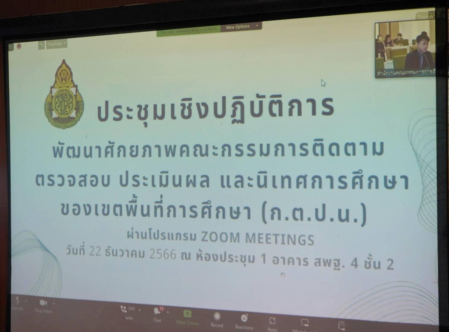 การประชุมเชิงปฏิบัติการพัฒนาศักยภาพคณะกรรมการติดตาม ตรวจสอบ ประเมินผล และนิเทศการศึกษาของเขตพื้นที่การศึกษา (ก.ต.ป.น.) สพป.อุดรธานี เขต 3