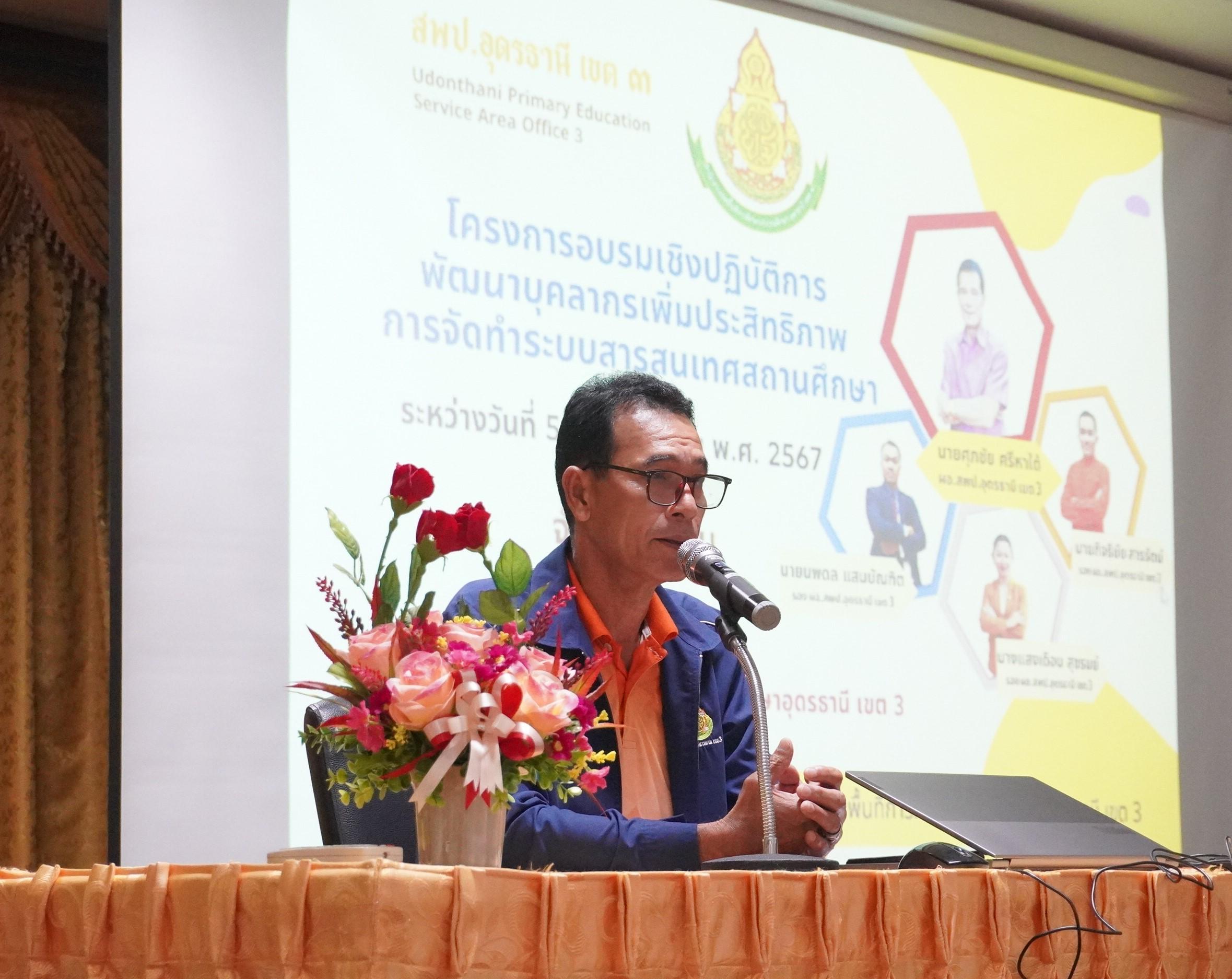 สพป.อุดรธานี เขต 3 จัดการอบรมเชิงปฏิบัติการโครงการพัฒนาบุคลากรเพิ่มประสิทธิภาพการจัดทำระบบสารสนเทศสถานศึกษา