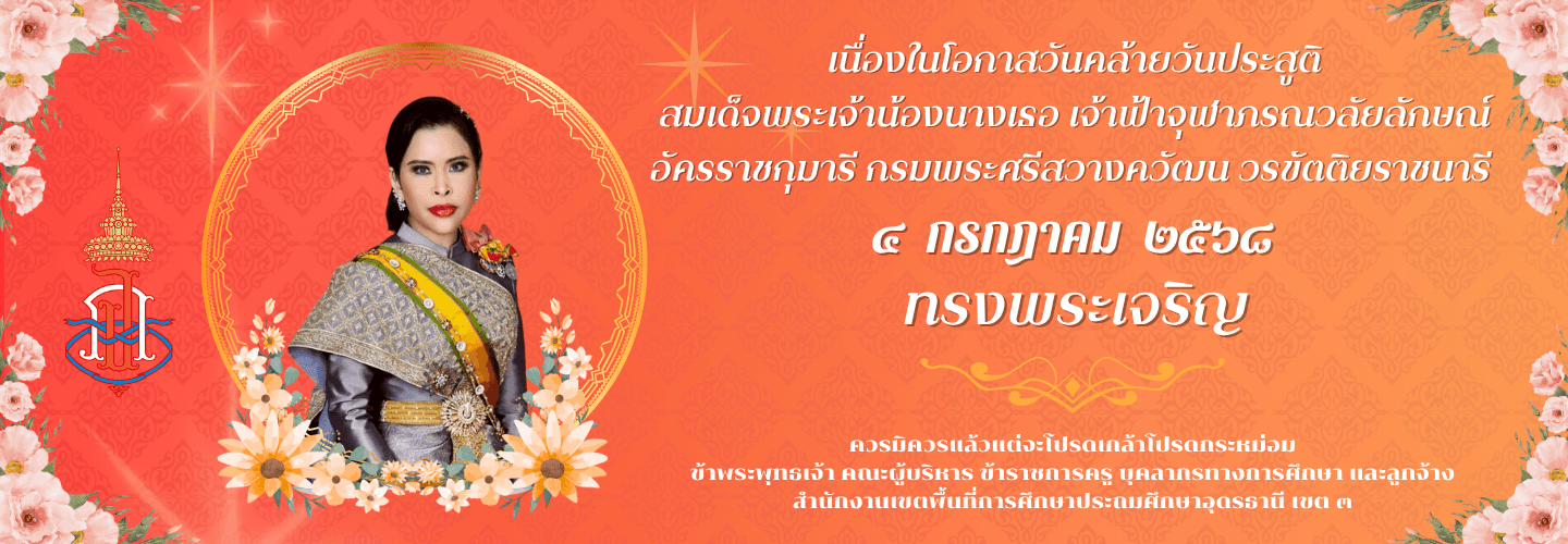 วันประสูติสมเด็จพระเจ้าน้องนางเธอ เจ้าฟ้าจุฬาภรณวลัยลักษณ์ 4ก.ค.68