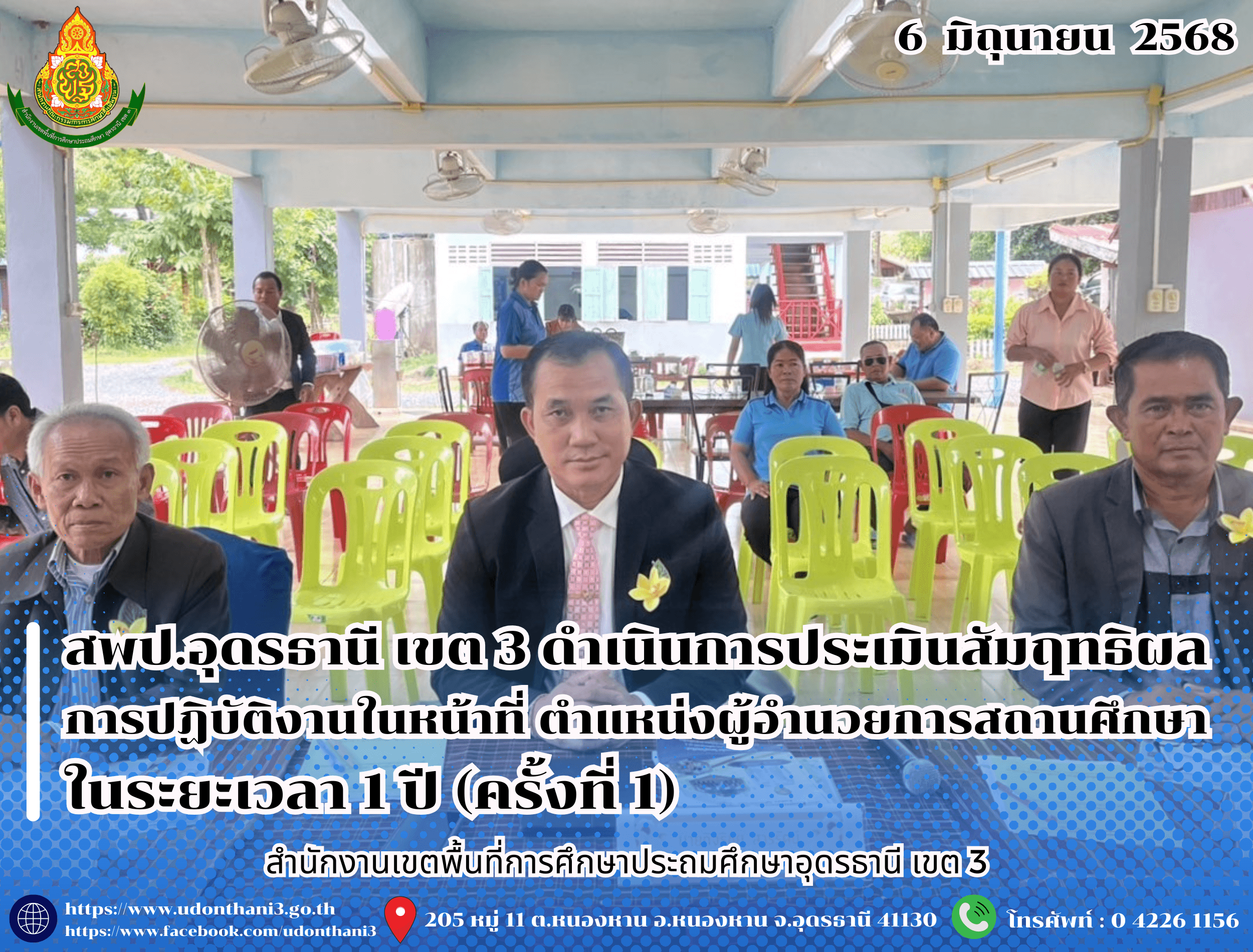 สพป.อุดรธานี เขต 3 ดำเนินการประเมินสัมฤทธิผลการปฏิบัติงานในหน้าที่ ตำแหน่งผู้อำนวยการสถานศึกษา ในระยะเวลา 1 ปี (ครั้งที่ 1)