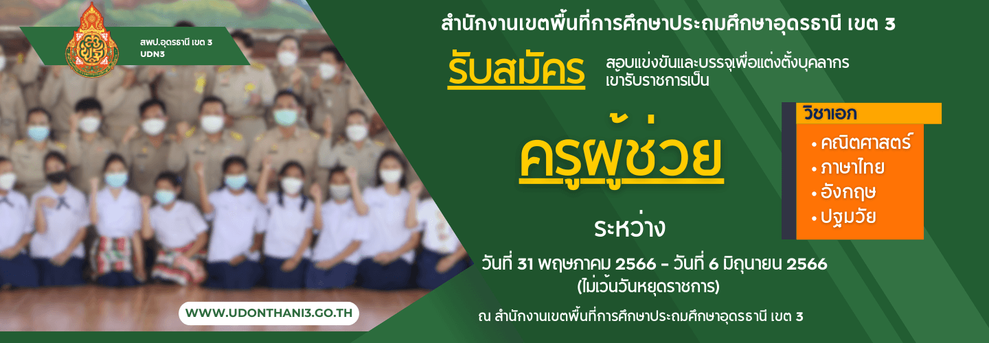 ประกาศสอบครูผู้ช่วย 2566