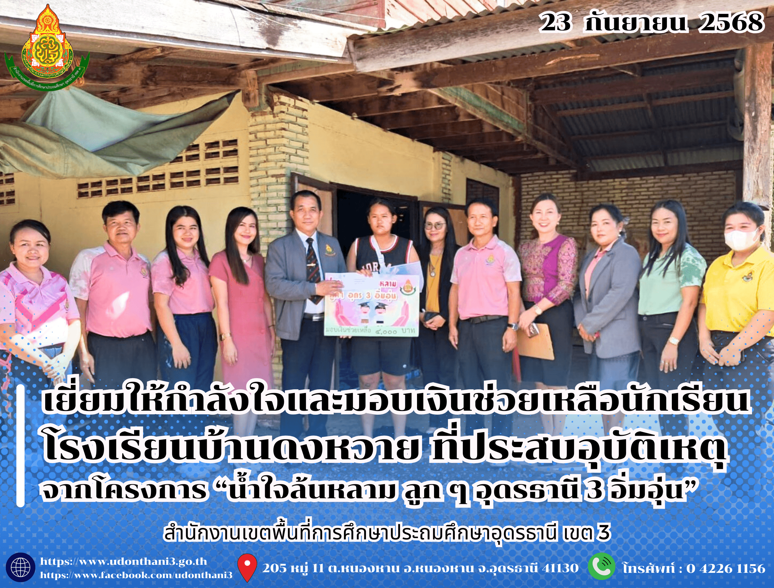 สพป.อุดรธานี เขต 3 เยี่ยมให้กำลังใจและมอบเงินช่วยเหลือนักเรียนโรงเรียนบ้านดงหวาย อำเภอบ้านดุง ที่ประสบอุบัติเหตุ จากโครงการ “น้ำใจล้นหลาม ลูก ๆ อุดรธานี 3 อิ่มอุ่น”
