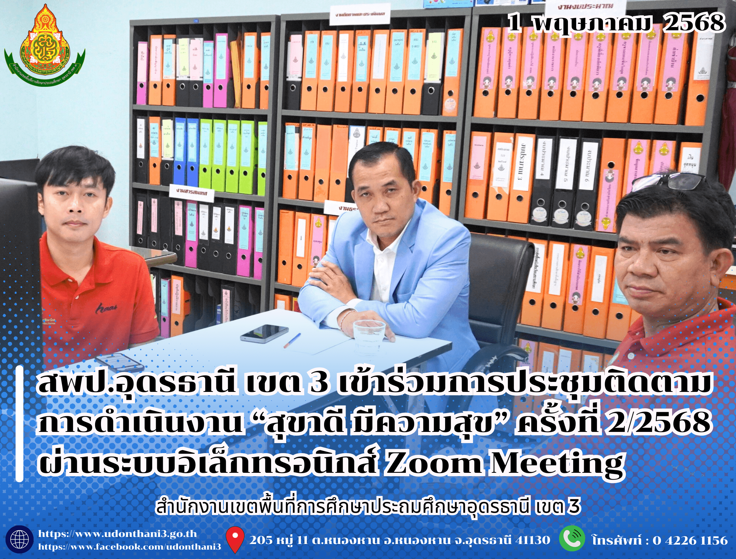 สพป.อุดรธานี เขต 3 เข้าร่วมการประชุมติดตามการดำเนินงาน “สุขาดี มีความสุข” ครั้งที่ 2/2568 ผ่านระบบอิเล็กทรอนิกส์ Zoom Meeting