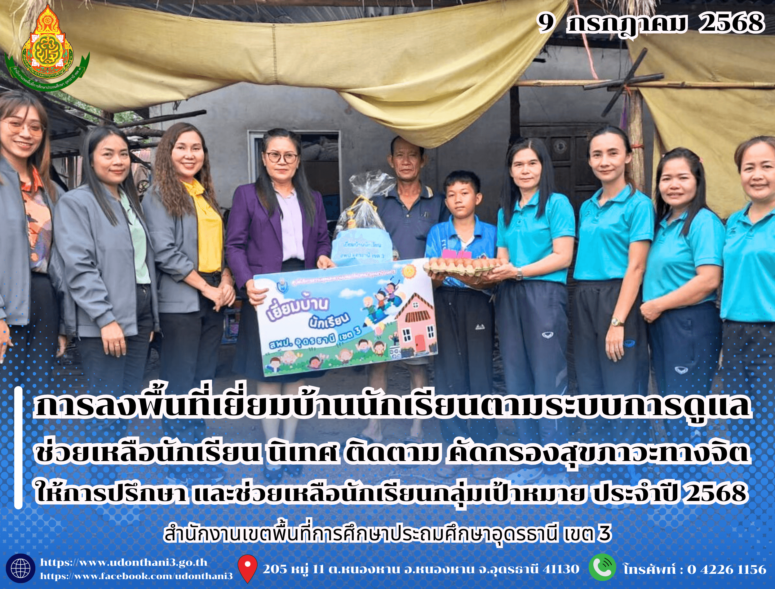 สพป.อุดรธานี เขต 3 ลงพื้นที่เยี่ยมบ้านนักเรียนตามระบบการดูแลช่วยเหลือนักเรียน นิเทศ ติดตาม คัดกรองสุขภาวะทางจิต ให้การปรึกษา และช่วยเหลือนักเรียนกลุ่มเป้าหมาย ประจำปี 2568