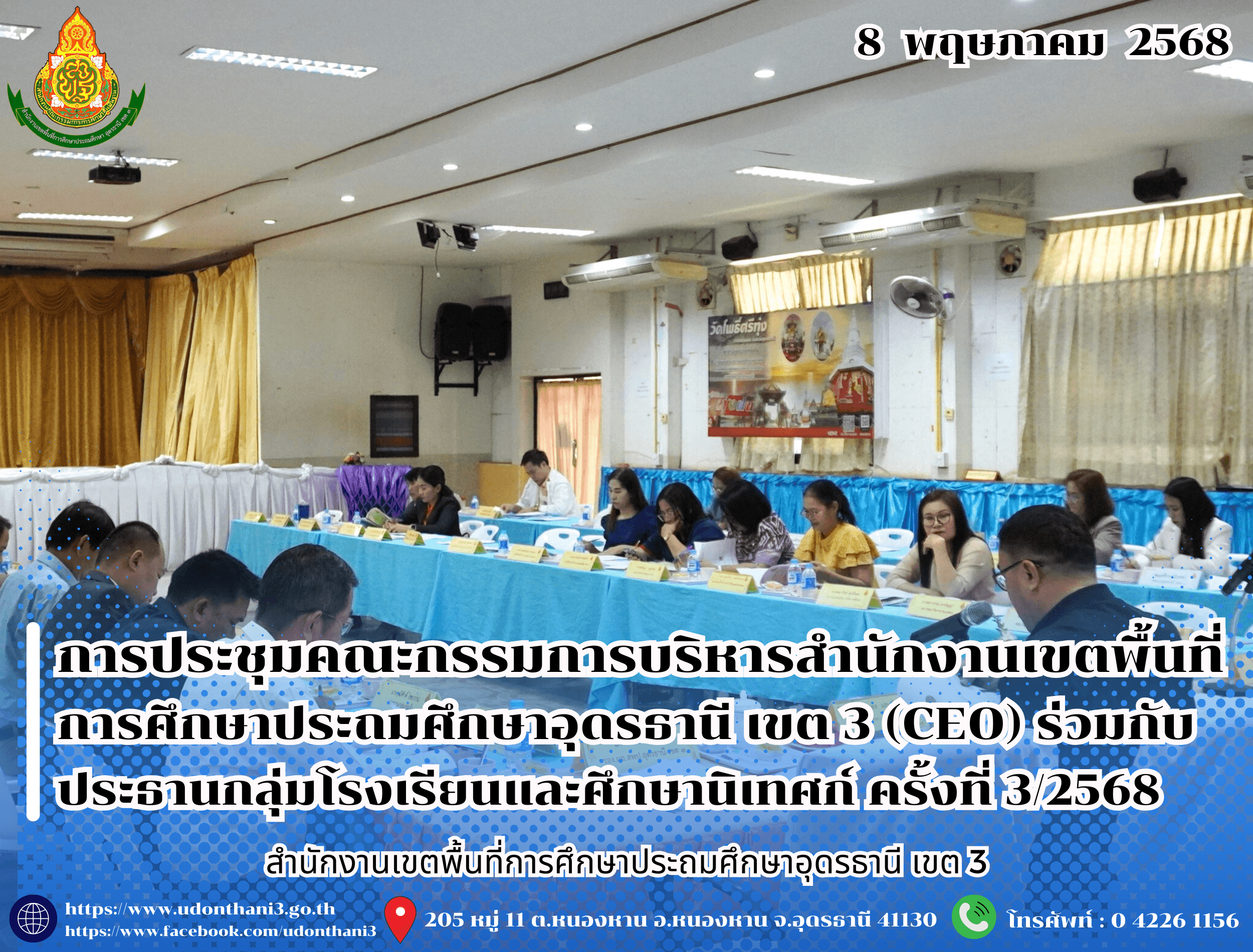 สพป.อุดรธานี เขต 3 จัดการประชุมคณะกรรมการบริหารสำนักงานเขตพื้นที่การศึกษาประถมศึกษาอุดรธานี เขต 3 (CEO) ร่วมกับประธานกลุ่มโรงเรียนและศึกษานิเทศก์ ครั้งที่ 3/2568