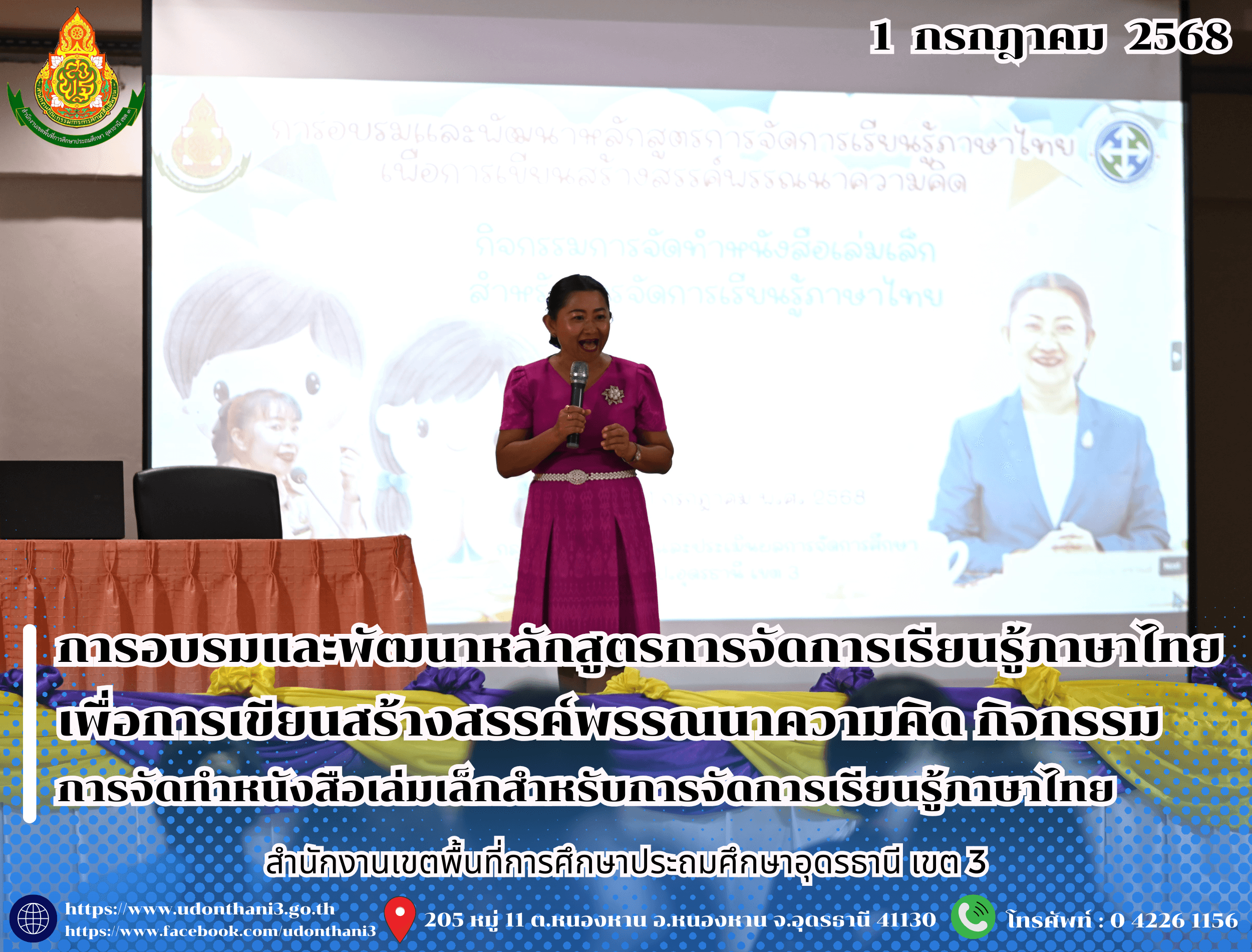 สพป.อุดรธานี เขต 3 จัดการอบรมและพัฒนาหลักสูตรการจัดการเรียนรู้ภาษาไทยเพื่อการเขียนสร้างสรรค์พรรณนาความคิด กิจกรรมการจัดทำหนังสือเล่มเล็กสำหรับการจัดการเรียนรู้ภาษาไทย