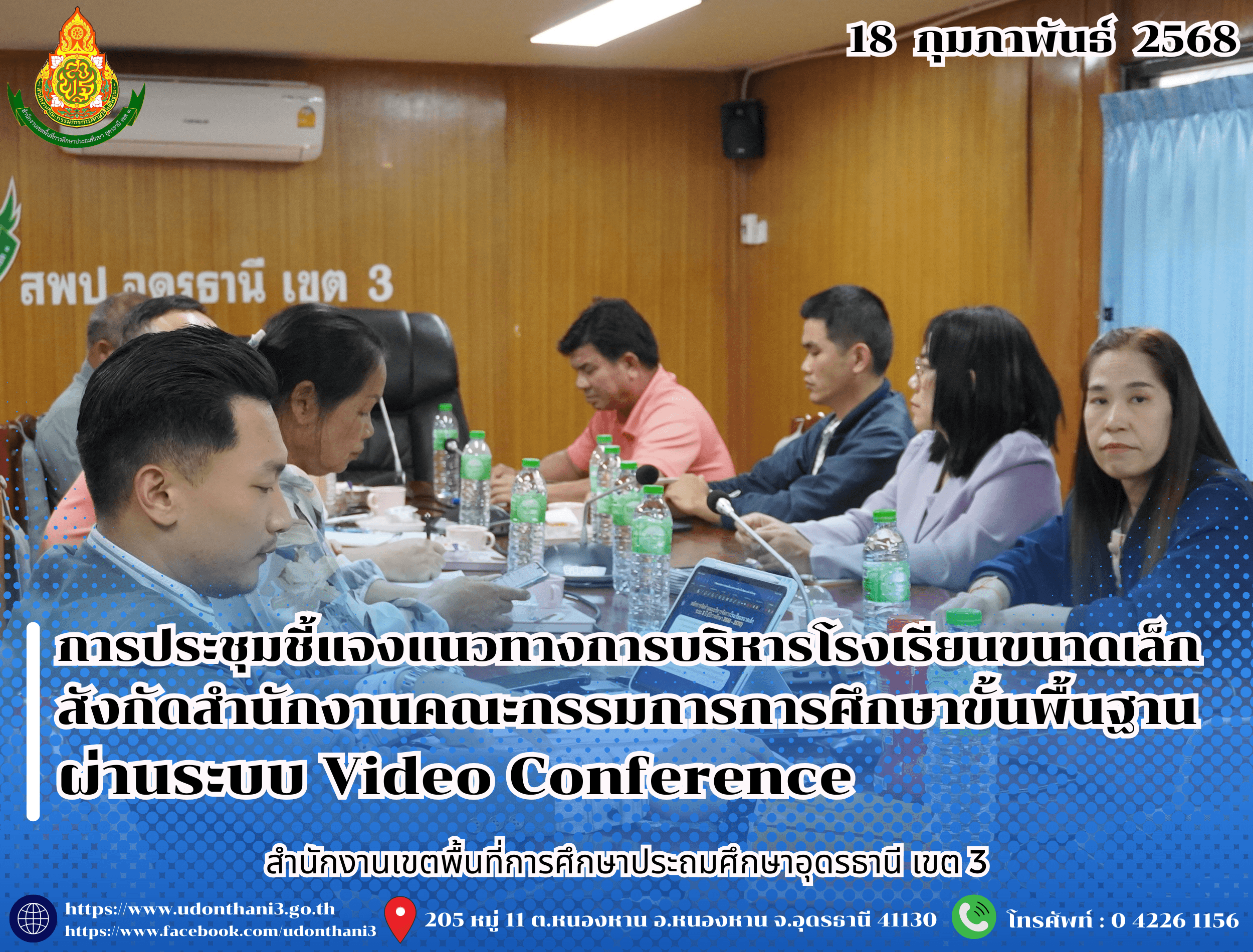 สพป.อุดรธานี เขต 3 เข้าร่วมการประชุมชี้แจงแนวทางการบริหารโรงเรียนขนาดเล็ก สังกัดสำนักงานคณะกรรมการการศึกษาขั้นพื้นฐาน ผ่านระบบ Video Conference