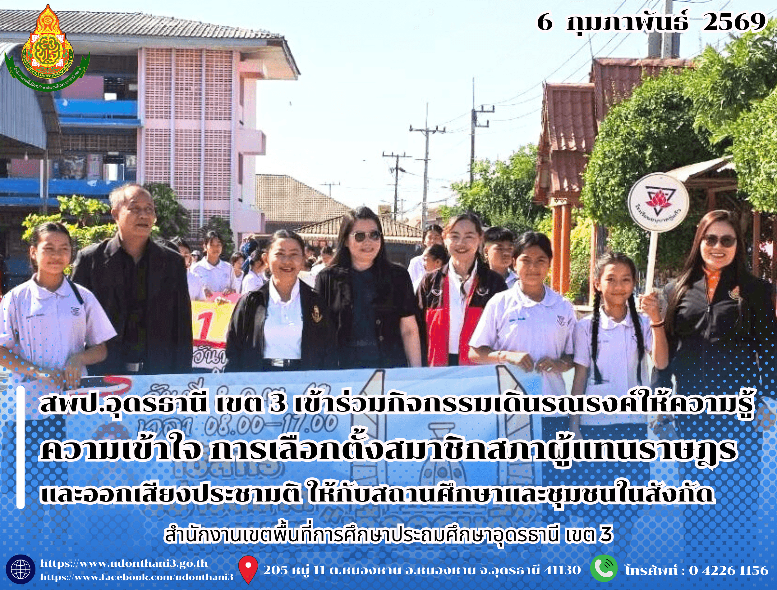สพป.อุดรธานี เขต 3 เข้าร่วมกิจกรรมเดินรณรงค์ให้ความรู้ความเข้าใจ การเลือกตั้งสมาชิกสภาผู้แทนราษฎรและออกเสียงประชามติ ให้กับสถานศึกษาและชุมชนในสังกัด