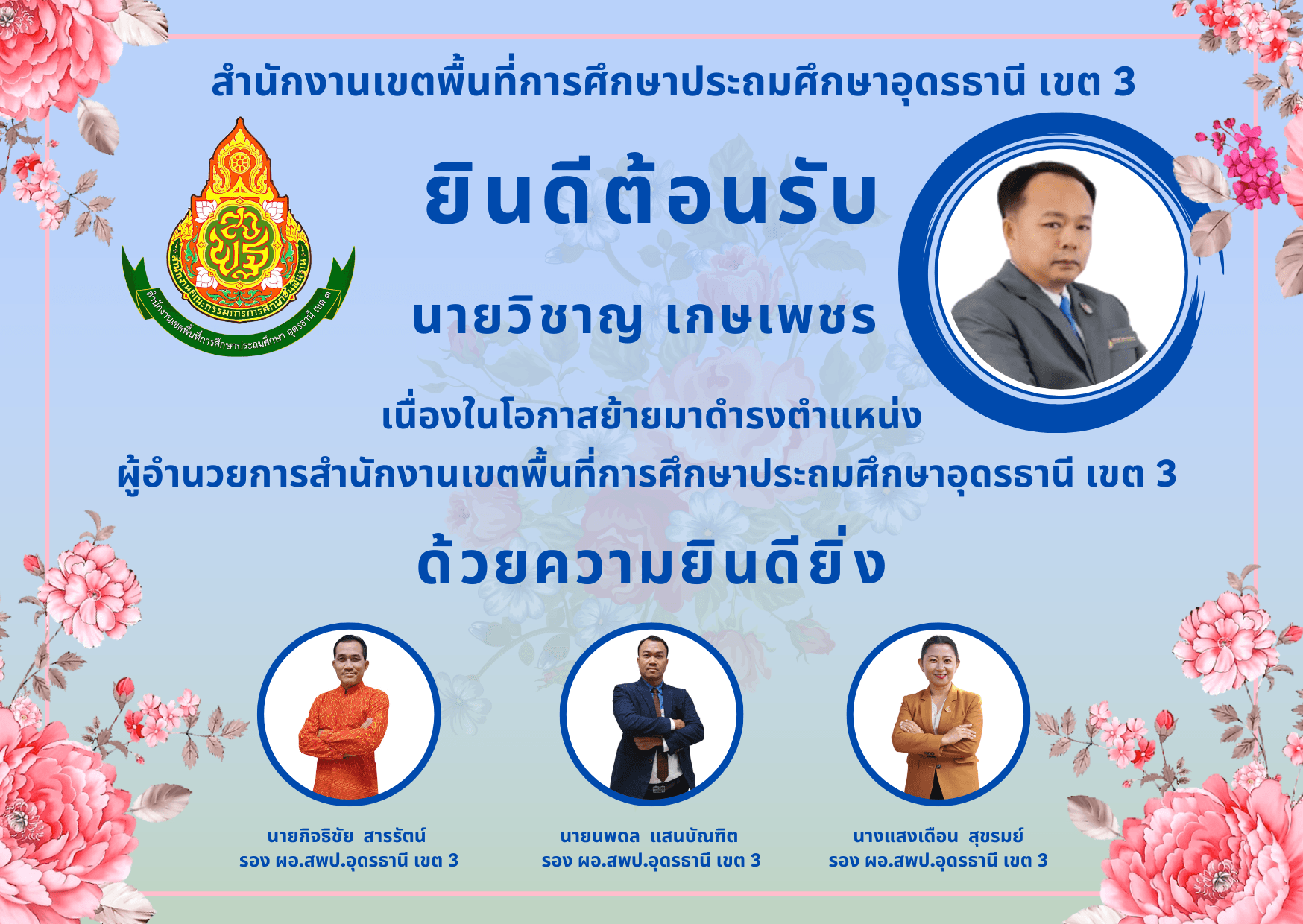 แสดงความยินดี ผอ.เขต คนใหม่