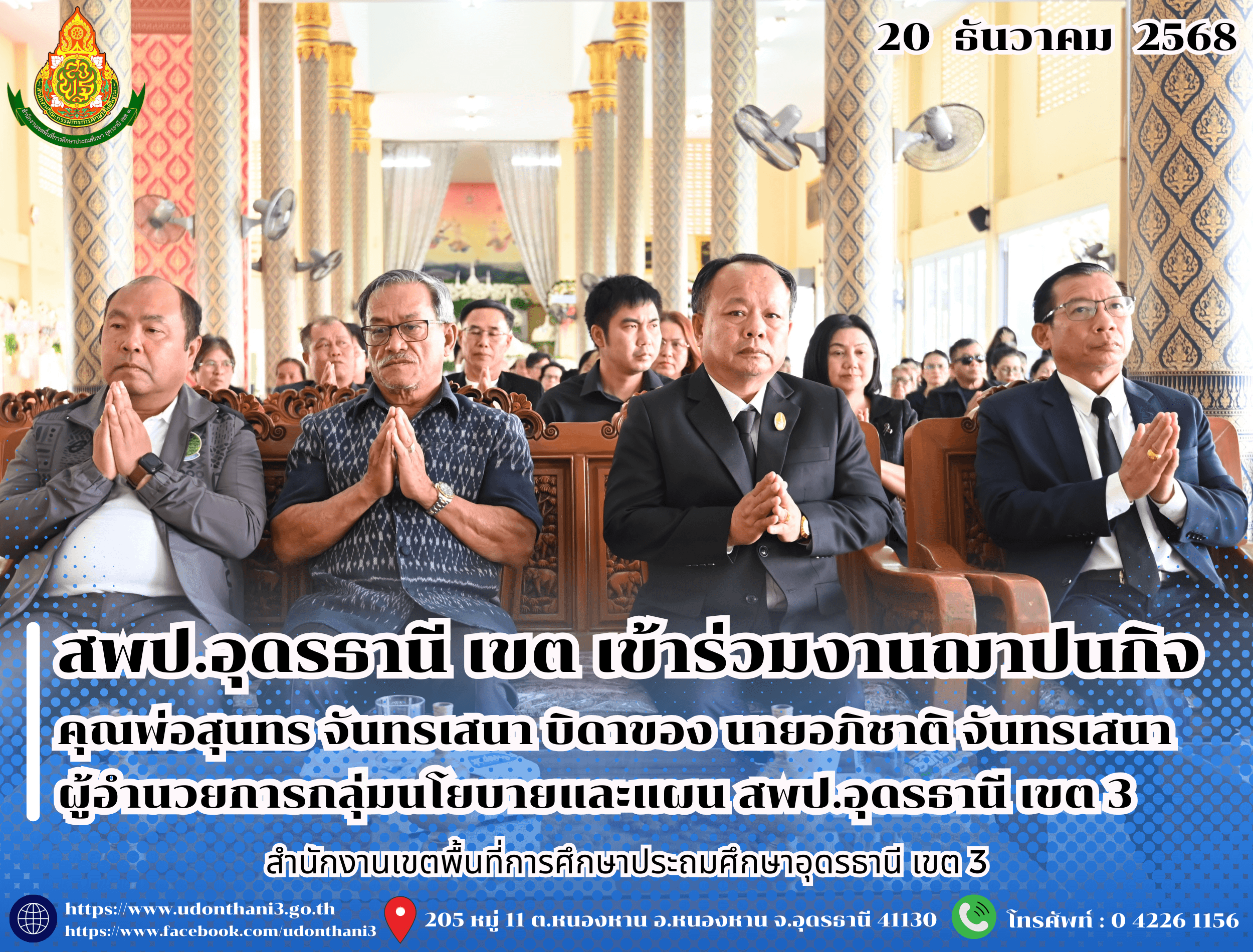 สพป.อุดรธานี เขต 3 เข้าร่วมงานฌาปนกิจ คุณพ่อสุนทร จันทรเสนา บิดาของ นายอภิชาติ จันทรเสนา ผู้อำนวยการกลุ่มนโยบายและแผน สำนักงานเขตพื้นที่การศึกษาประถมศึกษาอุดรธานี เขต 3