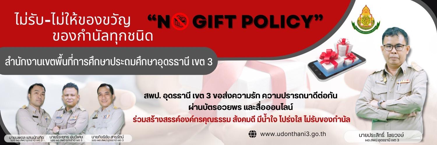 ประกาศไม่รับ ไม่ให้ของขวัญ ของกำนัลทุกชนิด No Gift Policy