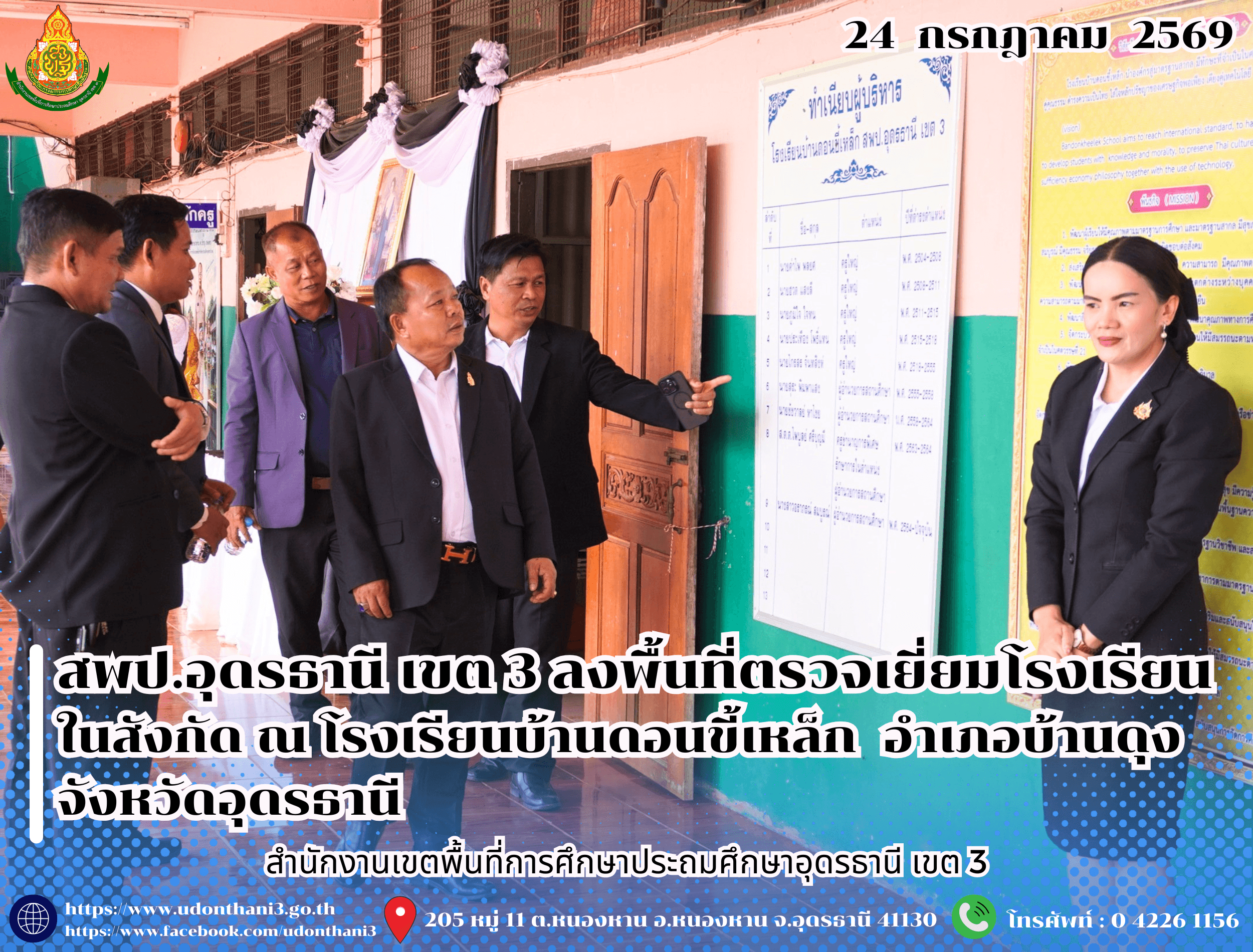 สพป.อุดรธานี เขต 3 ลงพื้นที่ตรวจเยี่ยมโรงเรียนในสังกัด ณ โรงเรียนบ้านดอนขี้เหล็ก อำเภอบ้านดุง จังหวัดอุดรธานี