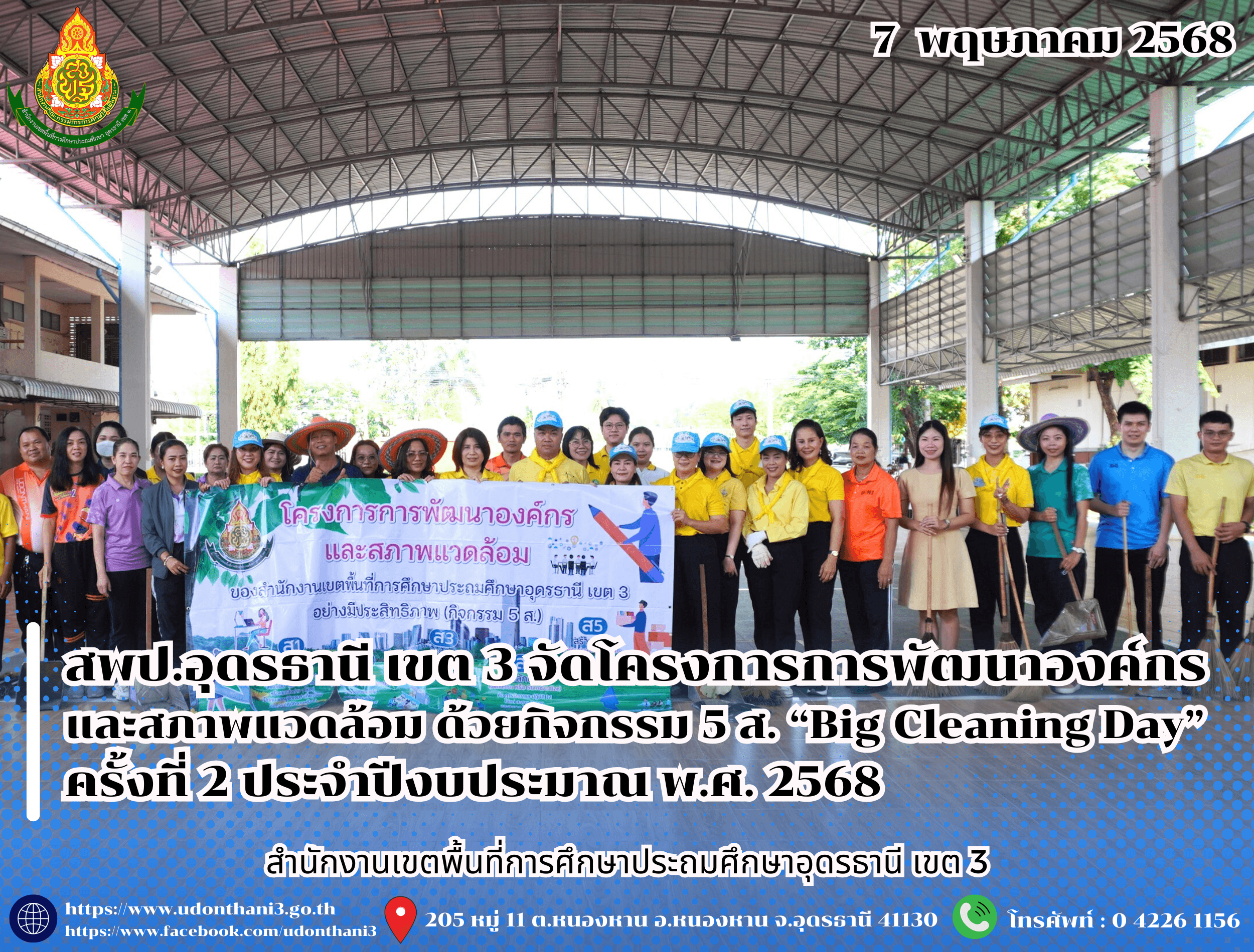 สพป.อุดรธานี เขต 3 จัดโครงการการพัฒนาองค์กรและสภาพแวดล้อม ด้วยกิจกรรม 5 ส. “Big Cleaning Day” ครั้งที่ 2 ประจำปีงบประมาณ พ.ศ. 2568
