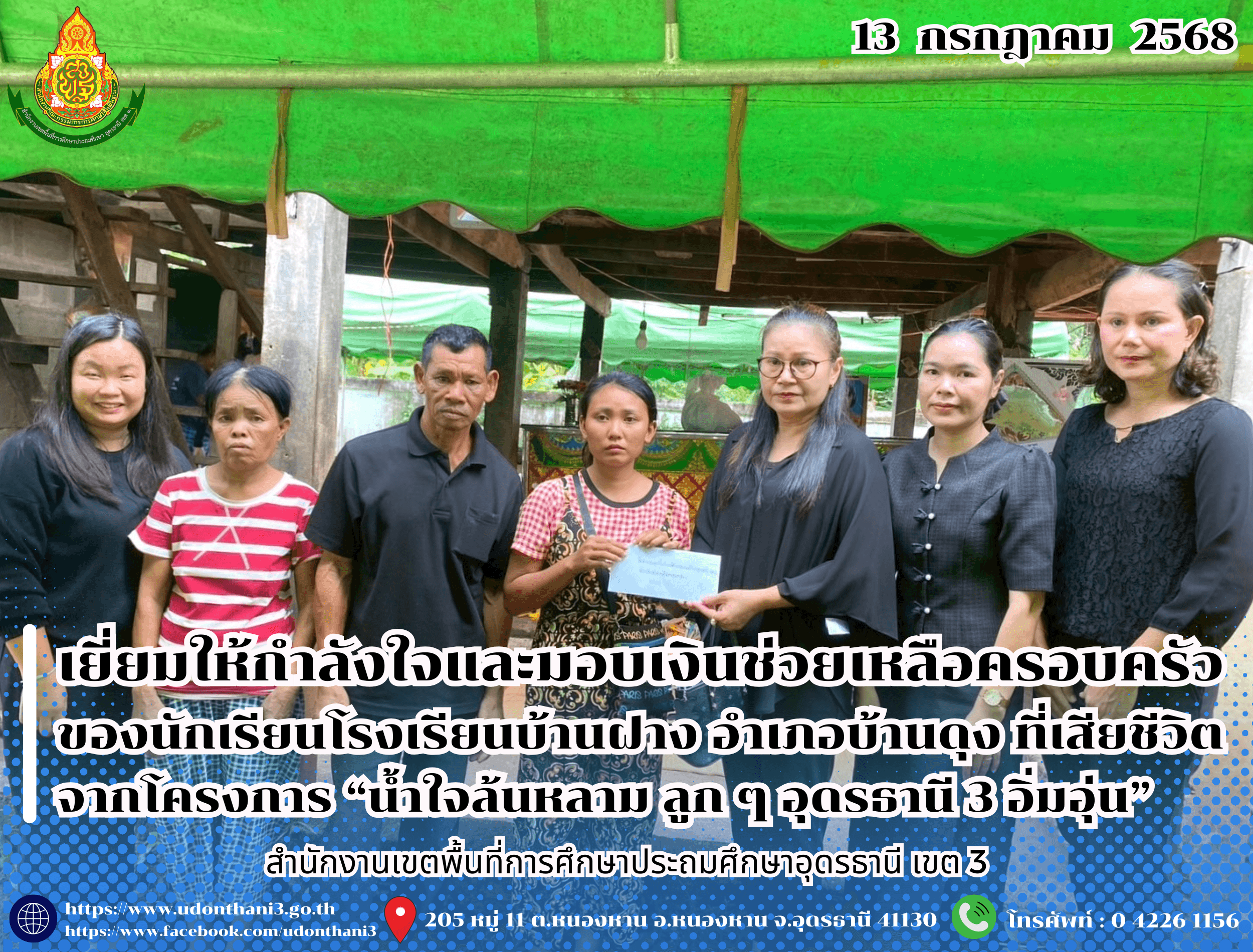 สพป.อุดรธานี เขต 3 เยี่ยมให้กำลังใจและมอบเงินช่วยเหลือครอบครัวของนักเรียนโรงเรียนบ้านฝาง อำเภอบ้านดุง ที่เสียชีวิต จากโครงการ “น้ำใจล้นหลาม ลูก ๆ อุดรธานี 3 อิ่มอุ่น”