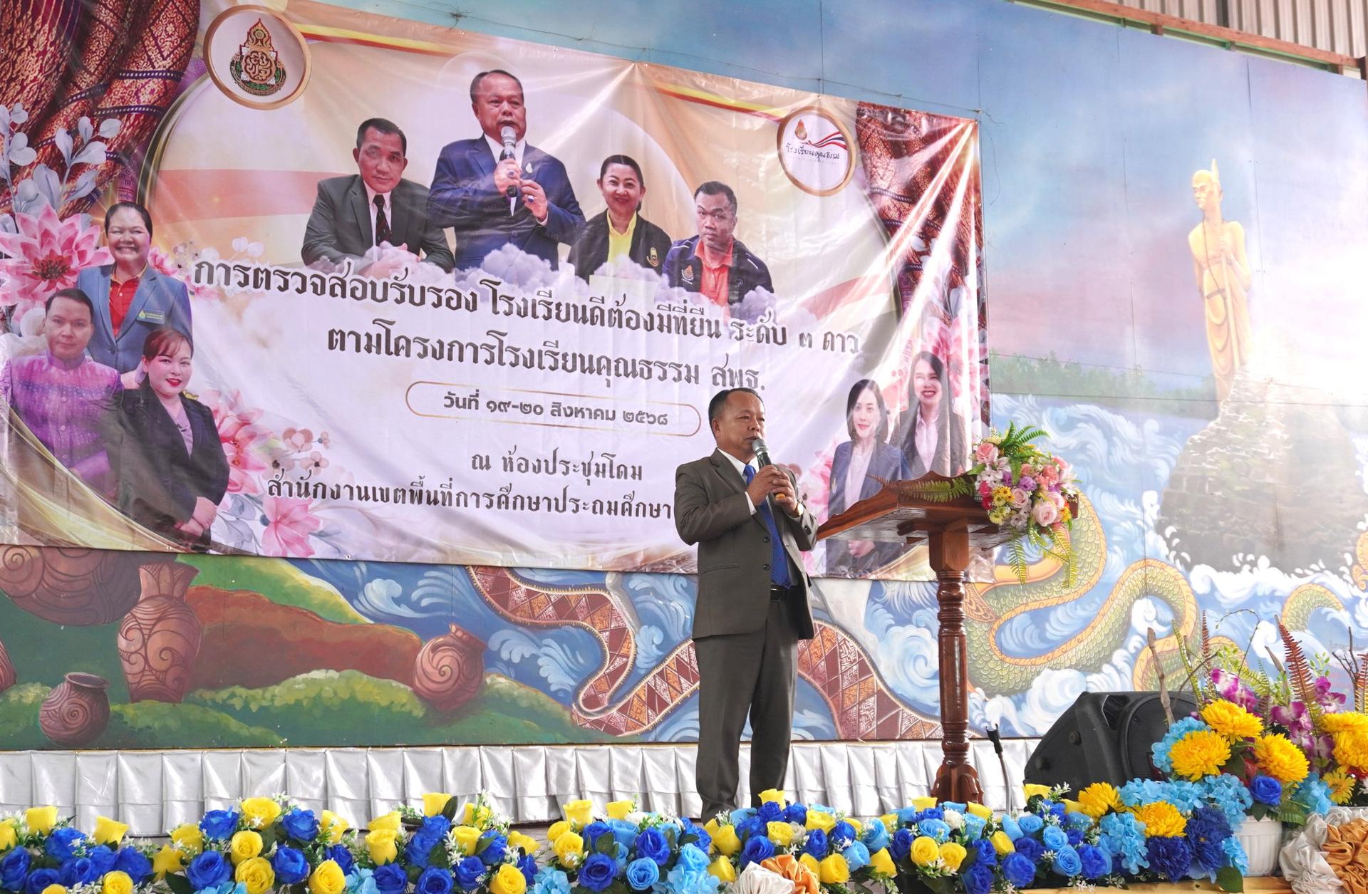 สพป.อุดรธานี เขต 3 จัดกิจกรรมการประเมินสถานศึกษาเพื่อยกระดับเป็นโรงเรียนคุณธรรม สพฐ. ระดับ 3 ดาว ประจำปีการศึกษา 2568
