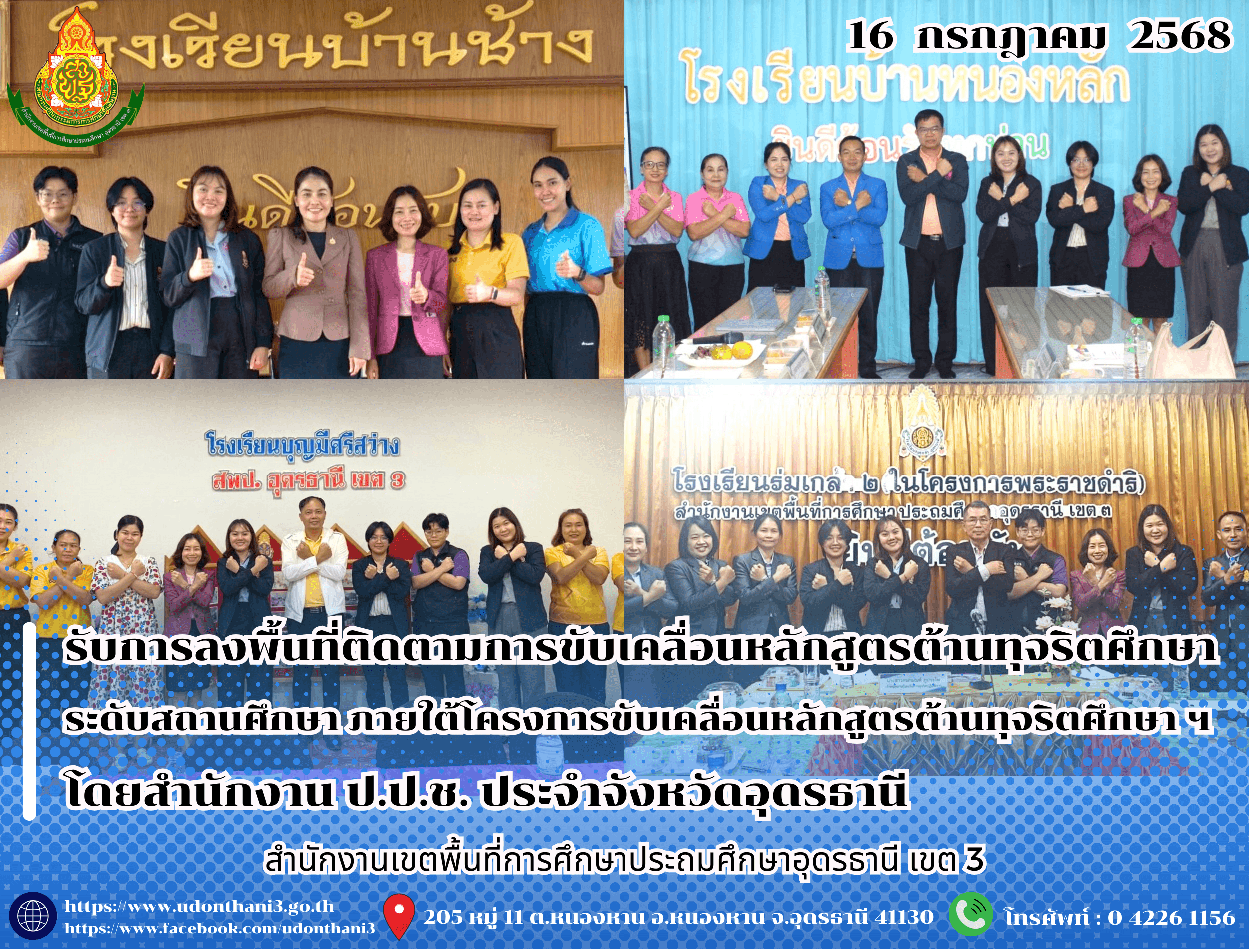 สพป.อุดรธานี เขต 3 รับการลงพื้นที่ติดตามการขับเคลื่อนหลักสูตรต้านทุจริตศึกษาระดับสถานศึกษา ภายใต้โครงการขับเคลื่อนหลักสูตรต้านทุจริตศึกษาและประเมินพฤติกรรมเด็กและเยาวชน โดยสำนักงาน ป.ป.ช. ประ