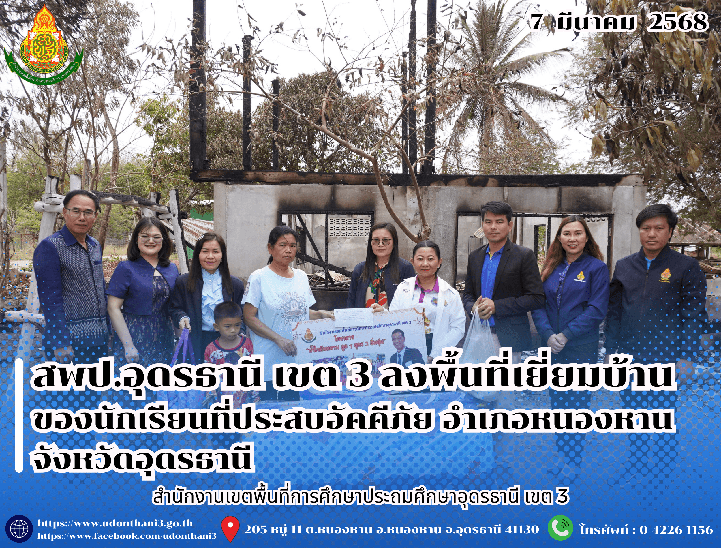 สพป.อุดรธานี เขต 3 ลงพื้นที่เยี่ยมบ้านของนักเรียนที่ประสบอัคคีภัย อำเภอหนองหาน จังหวัดอุดรธานี
