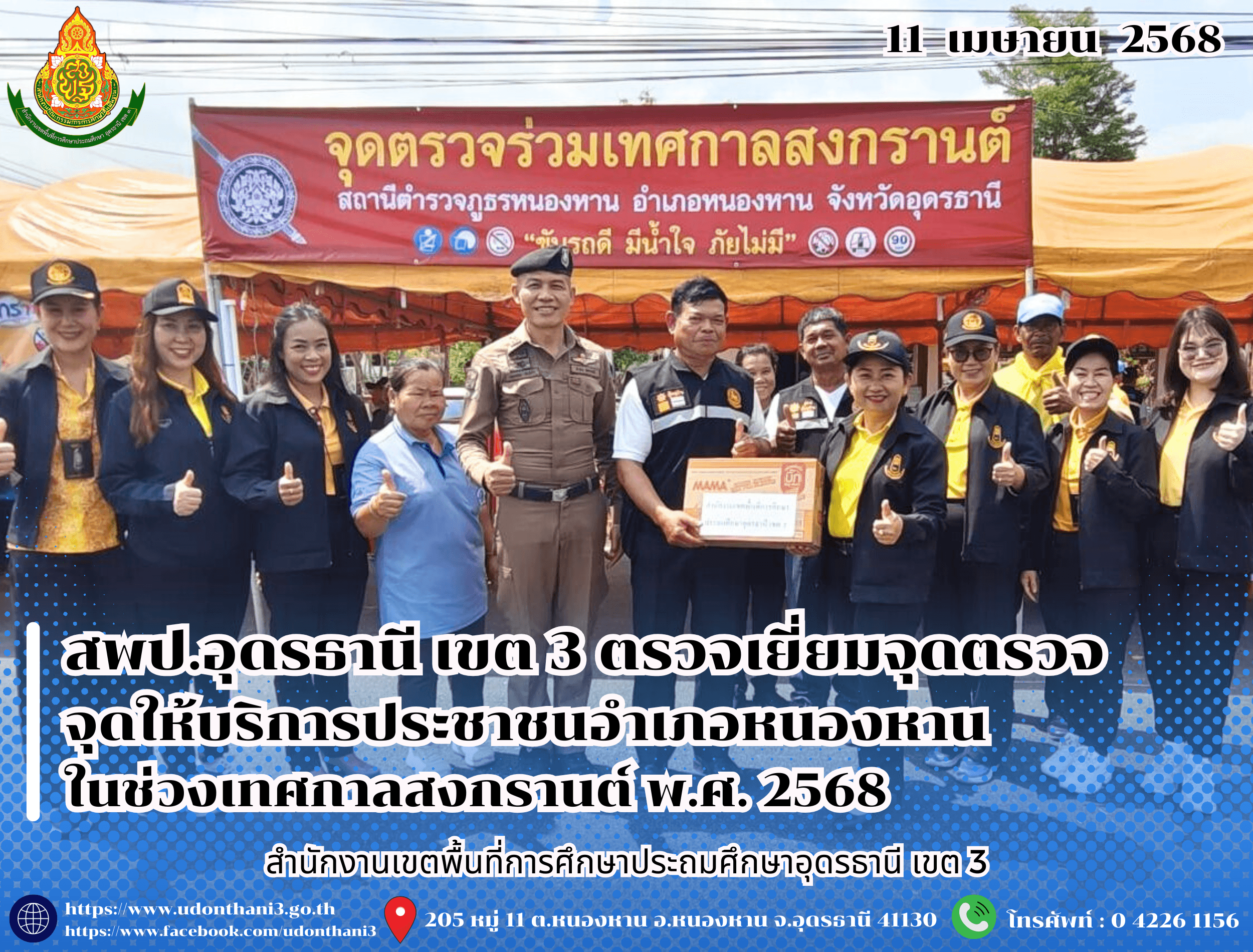 สพป.อุดรธานี เขต 3 ตรวจเยี่ยมจุดตรวจจุดให้บริการประชาชนอำเภอหนองหานในช่วงเทศกาลสงกรานต์ พ.ศ. 2568