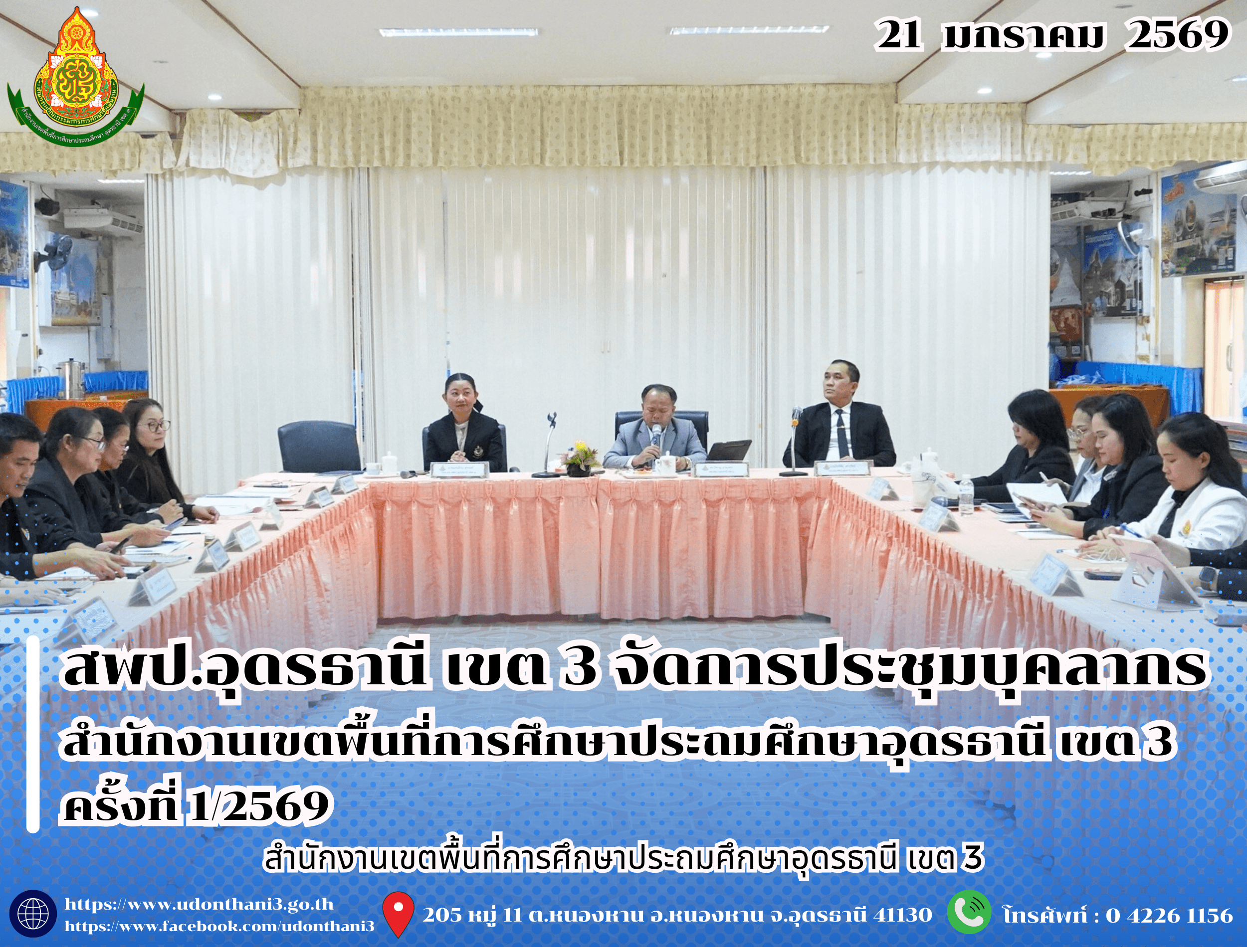 สพป.อุดรธานี เขต 3 จัดการประชุมบุคลากรสำนักงานเขตพื้นที่การศึกษาประถมศึกษาอุดรธานี เขต 3 ครั้งที่ 1/2569