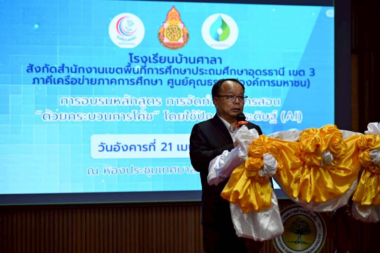 สพป.อุดรธานี เขต 3 เข้าร่วมการอบรมเชิงปฏิบัติการหลักสูตรการจัดทำแผนการสอน “ด้วยกระบวนการโค้ช” โดยใช้ปัญญาประดิษฐ์ AI ประจำปี พ.ศ. 2569 จังหวัดอุดรธานี