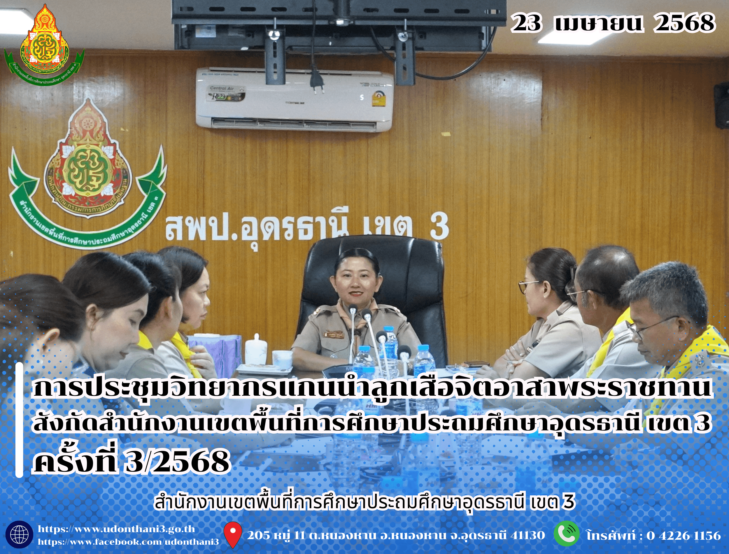 สพป.อุดรธานี เขต 3 จัดการประชุมวิทยากรแกนนำลูกเสือจิตอาสาพระราชทาน สังกัดสำนักงานเขตพื้นที่การศึกษาประถมศึกษาอุดรธานี เขต 3 ครั้งที่ 3/2568