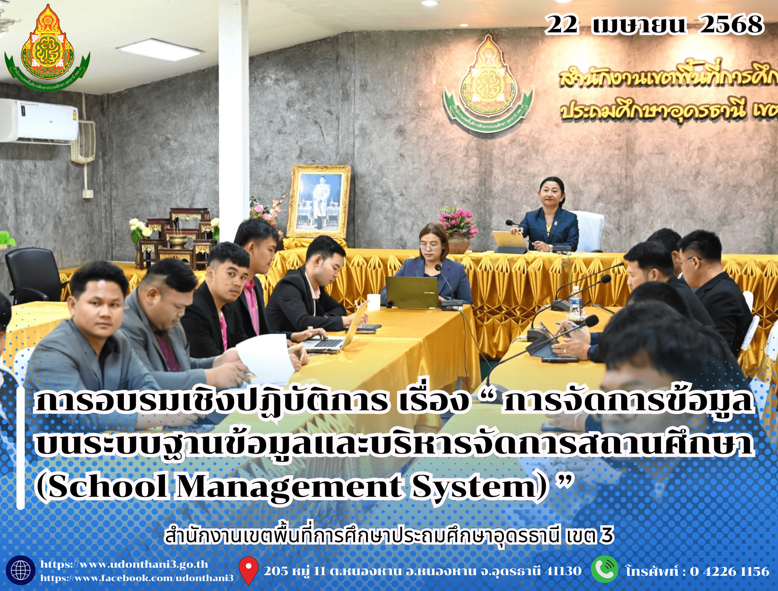 สพป.อุดรธานี เขต 3 จัดการอบรมเชิงปฏิบัติการ เรื่อง “การจัดการข้อมูลบนระบบฐานข้อมูลและบริหารจัดการสถานศึกษา (School Management System) ของสถานศึกษา ภายใต้โครงการโรงเรียนคอนเน็กซ์อีดี”