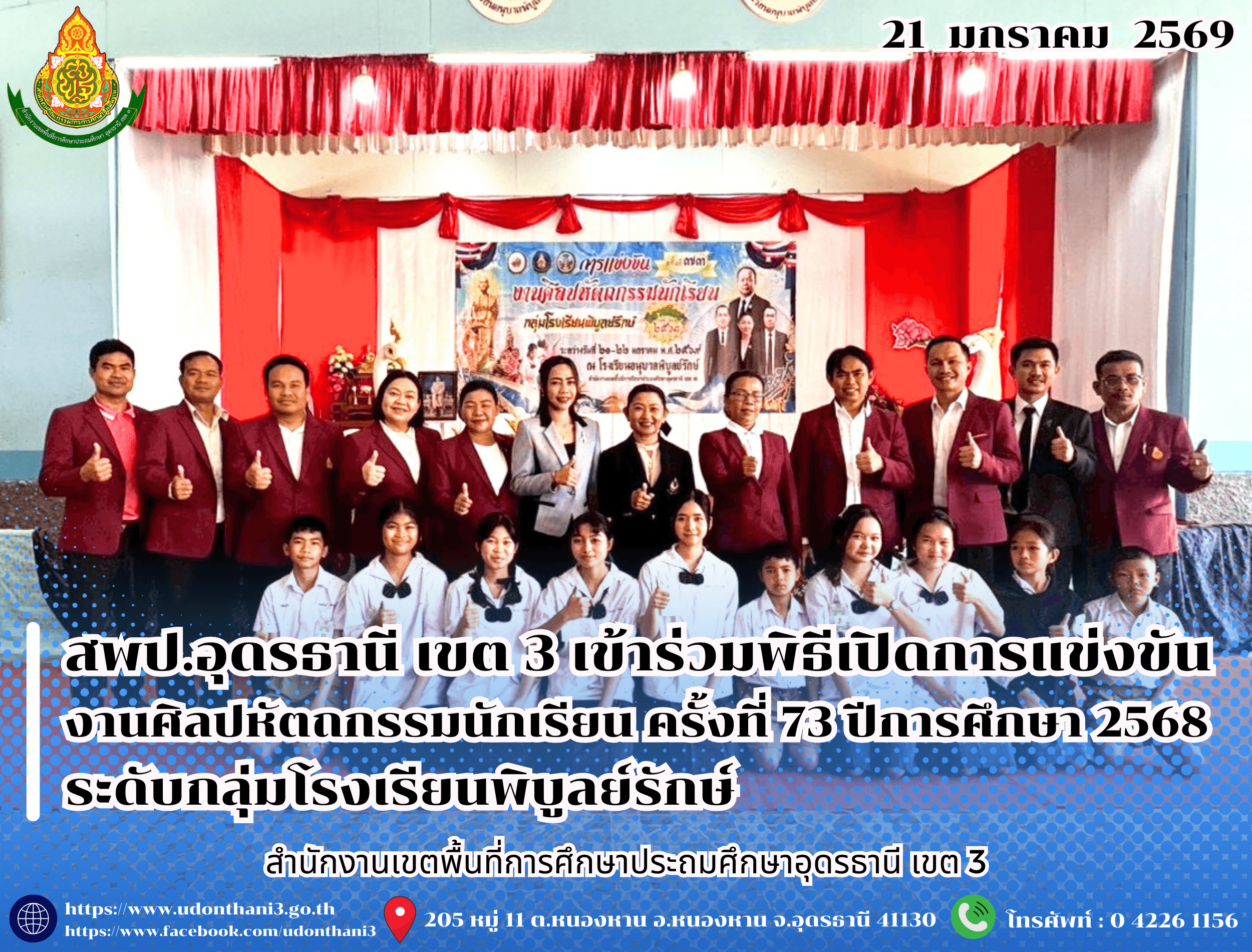 สพป.อุดรธานี เขต 3 เข้าร่วมพิธีเปิดการแข่งขันงานศิลปหัตถกรรมนักเรียน ครั้งที่ 73 ปีการศึกษา 2568 ระดับกลุ่มโรงเรียนพิบูลย์รักษ์