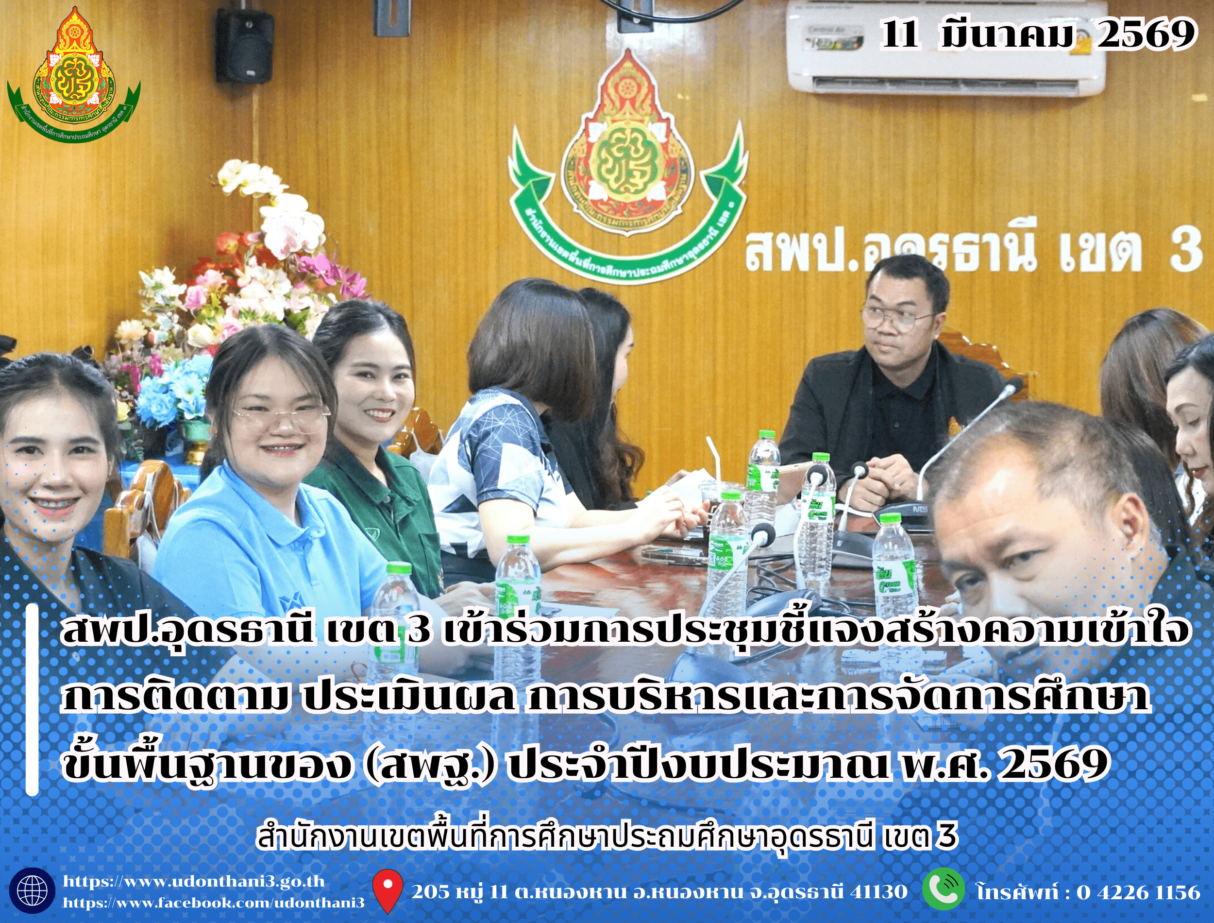 สพป.อุดรธานี เขต 3 เข้าร่วมการประชุมชี้แจงสร้างความเข้าใจการติดตาม ประเมินผล การบริหารและการจัดการศึกษาขั้นพื้นฐานของสำนักงานคณะกรรมการการศึกษาขั้นพื้นฐาน ประจำปีงบประมาณ พ.ศ. 2569