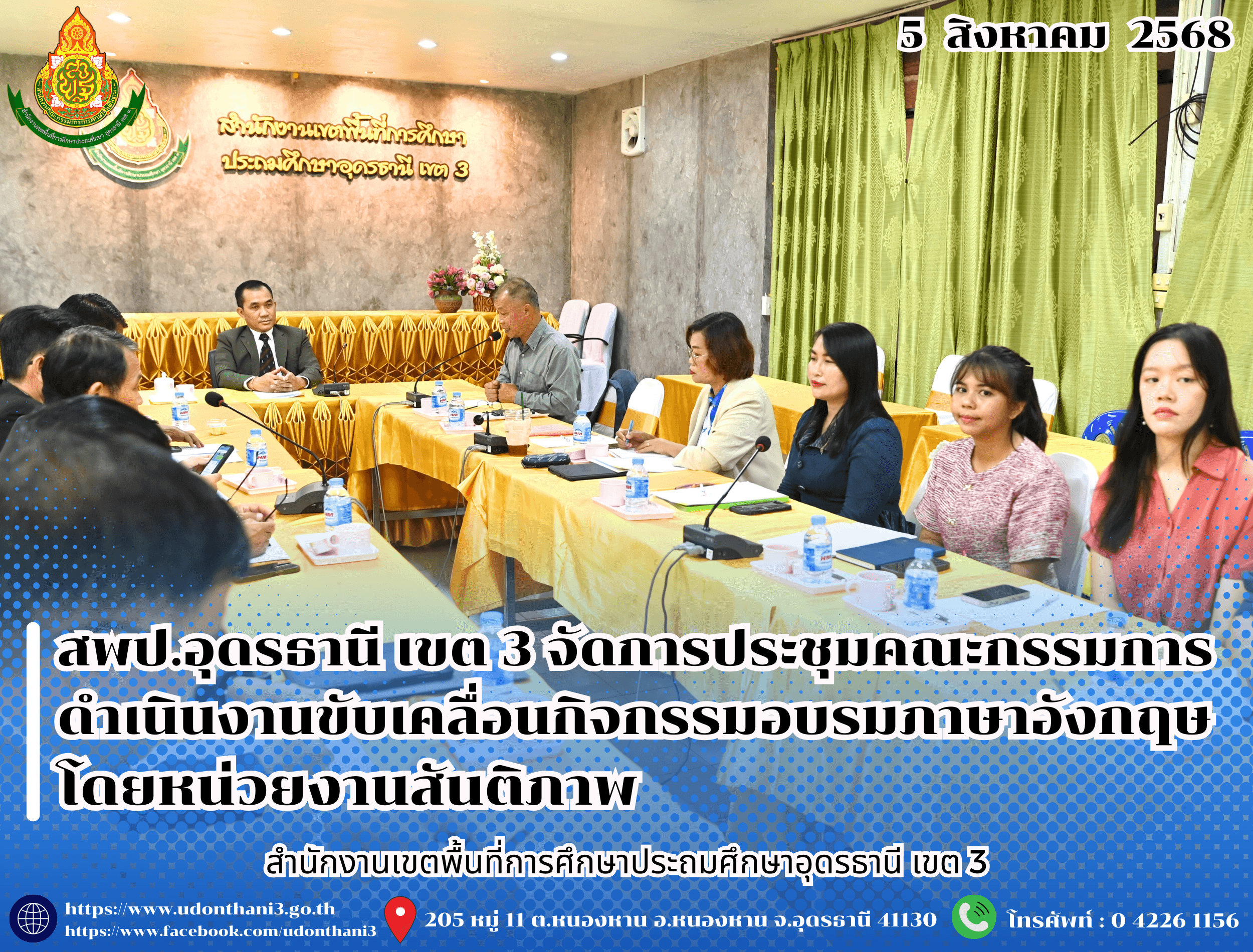 สพป.อุดรธานี เขต 3 จัดการประชุมคณะกรรมการดำเนินงานขับเคลื่อนกิจกรรมอบรมภาษาอังกฤษ โดยหน่วยงานสันติภาพ