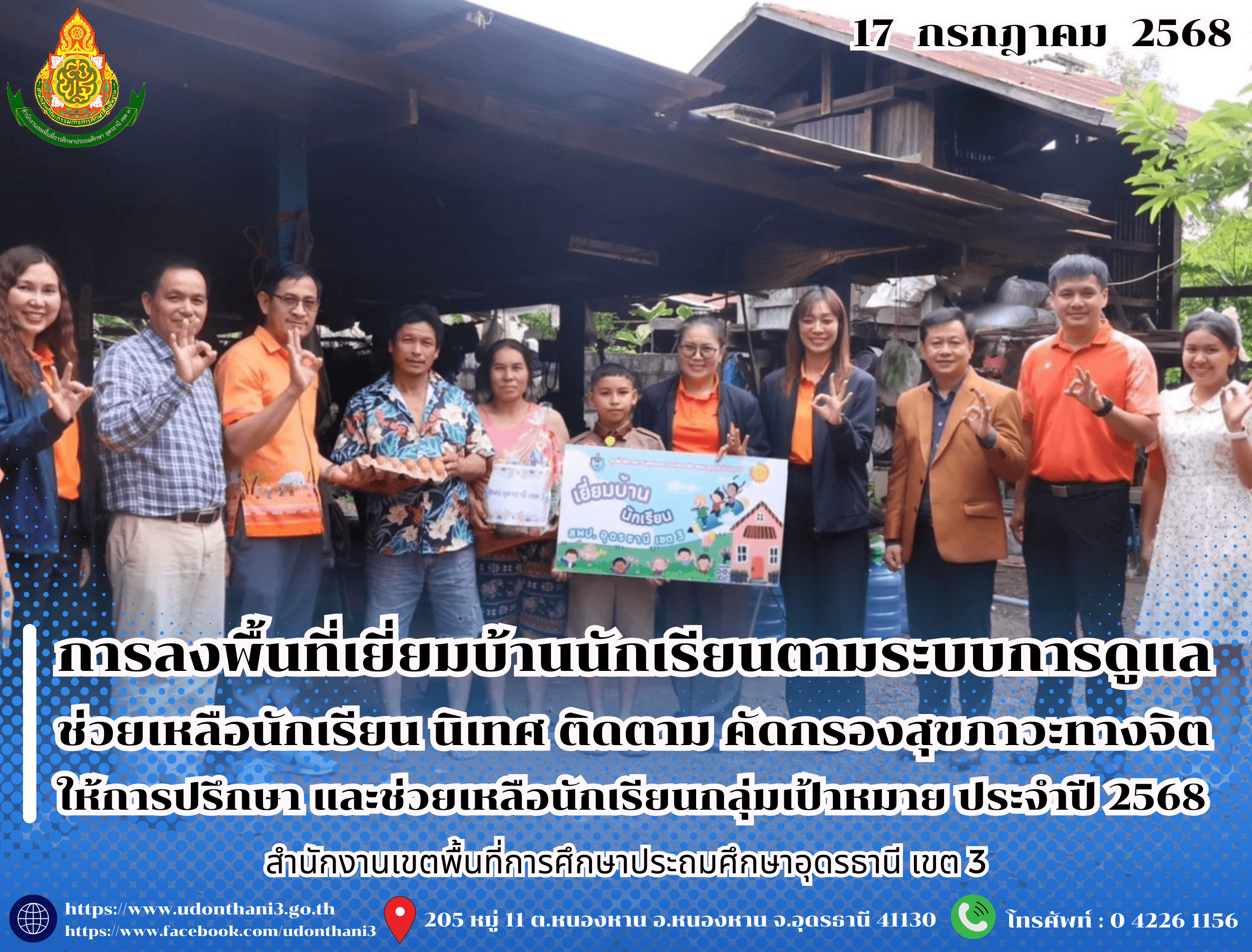 สพป.อุดรธานี เขต 3 ลงพื้นที่เยี่ยมบ้านนักเรียนตามระบบการดูแลช่วยเหลือนักเรียน นิเทศ ติดตาม คัดกรองสุขภาวะทางจิต ให้การปรึกษา และช่วยเหลือนักเรียนกลุ่มเป้าหมาย ประจำปี 2568