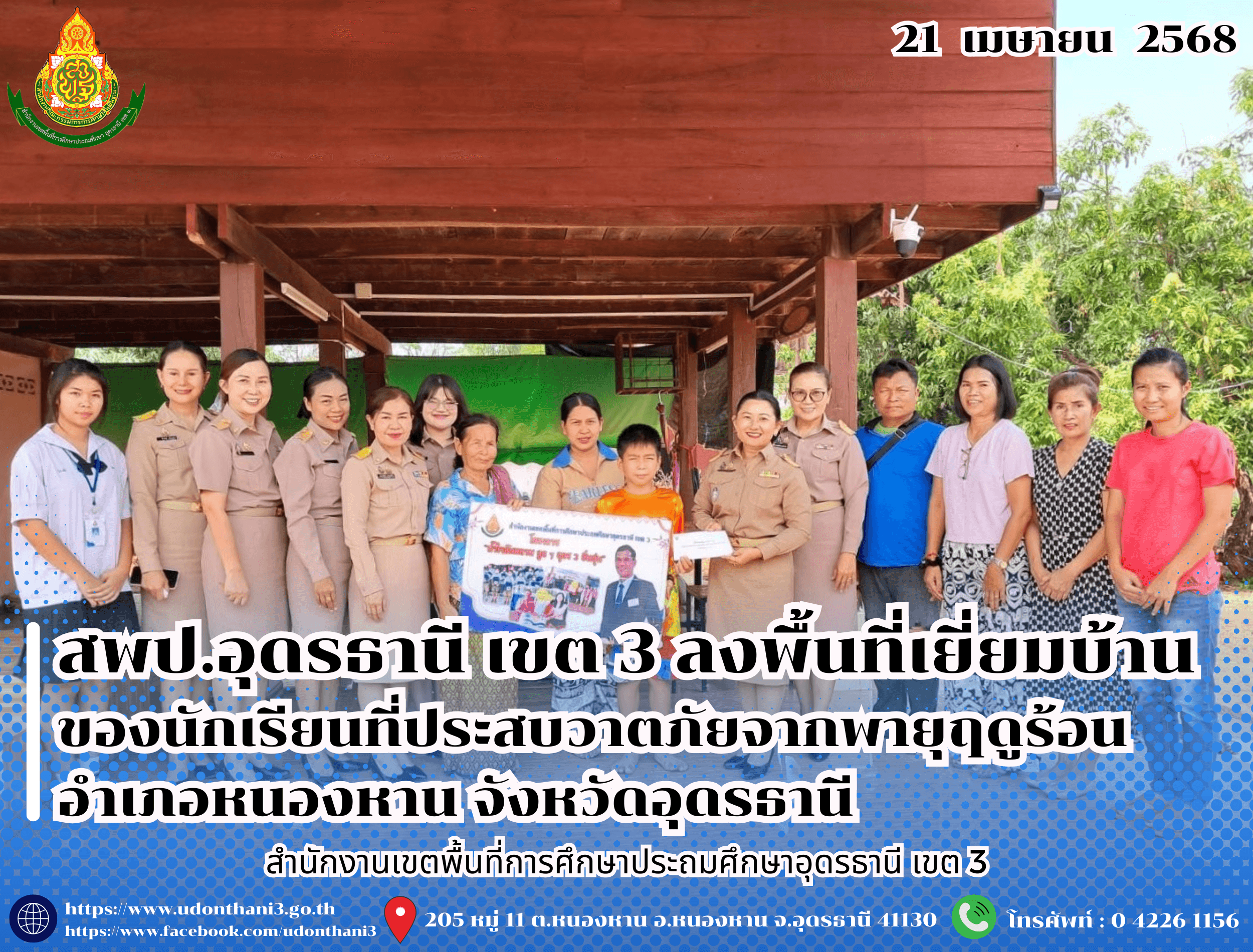 สพป.อุดรธานี เขต 3 ลงพื้นที่เยี่ยมบ้านของนักเรียนที่ประสบวาตภัยจากพายุฤดูร้อน อำเภอหนองหาน จังหวัดอุดรธานี