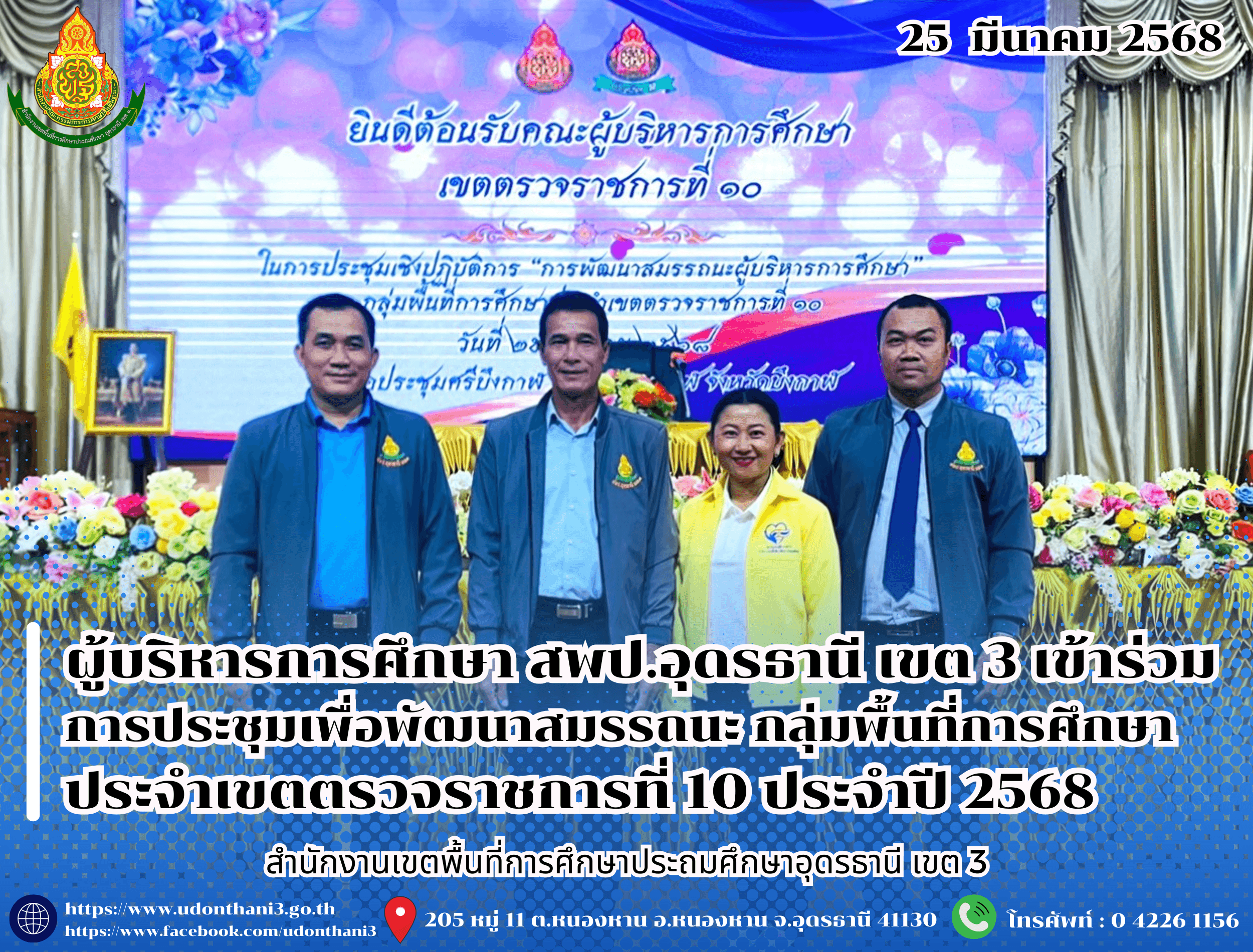ผู้บริหารการศึกษา สพป.อุดรธานี เขต 3 เข้าร่วมการประชุมเพื่อพัฒนาสมรรถนะ กลุ่มพื้นที่การศึกษาประจำเขตตรวจราชการที่ 10 ประจำปี 2568