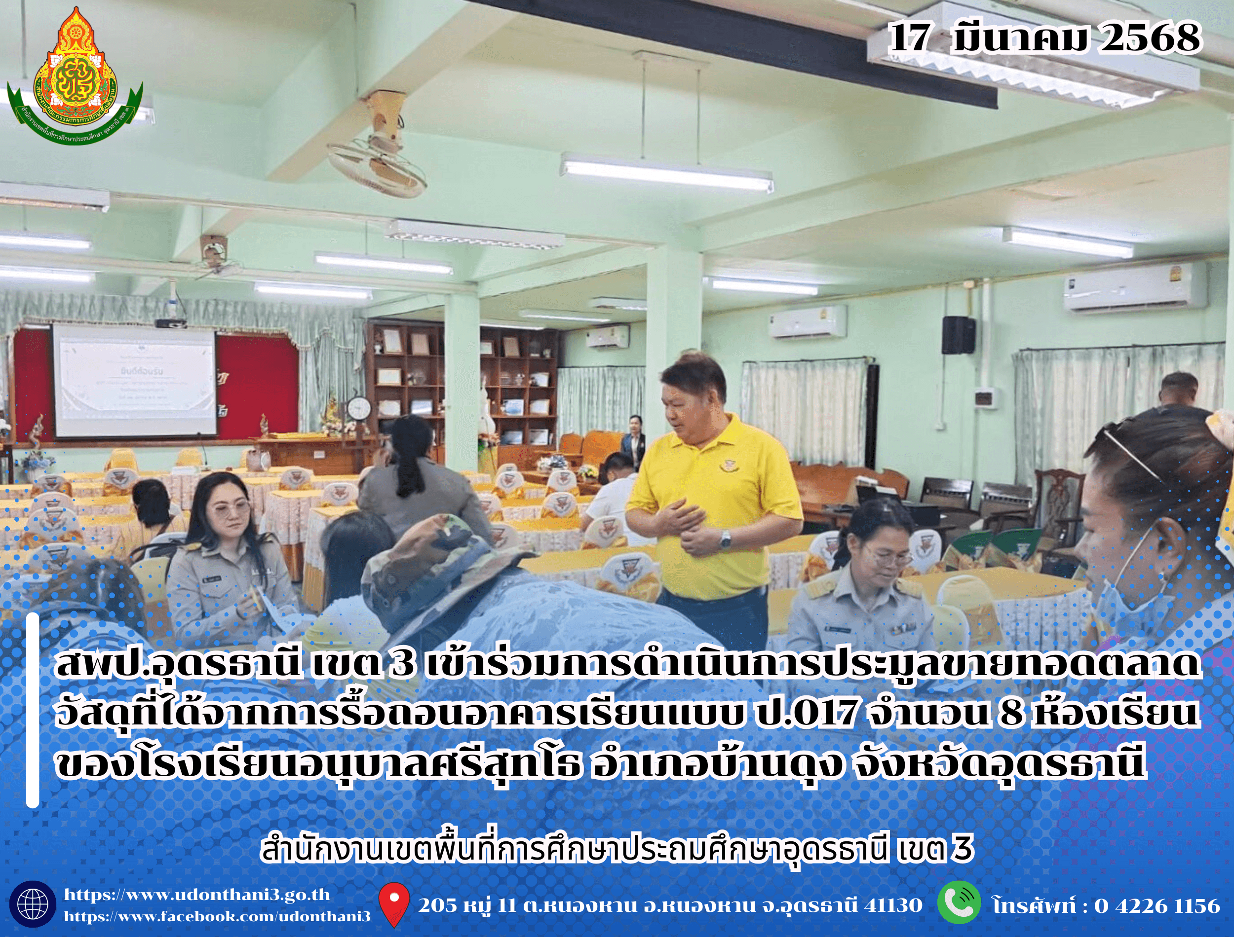 สพป.อุดรธานี เขต 3 เข้าร่วมการดำเนินการประมูลขายทอดตลาดวัสดุที่ได้จากการรื้อถอนอาคารเรียนแบบ ป.017 จำนวน 8 ห้องเรียน ของโรงเรียนอนุบาลศรีสุทโธ อำเภอบ้านดุง จังหวัดอุดรธานี
