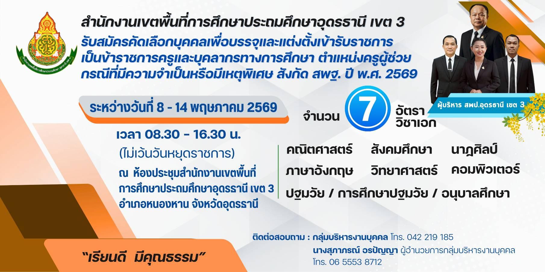 รับสมัครสอบครูผู้ช่วย กรณีพิเศษ ปี พ.ศ. 2569 สพป.อด.3 2