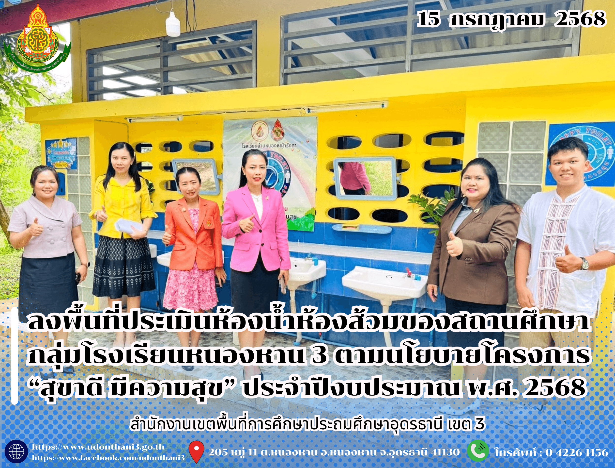 สพป.อุดรธานี เขต 3 ลงพื้นที่ประเมินห้องน้ำห้องส้วมของสถานศึกษา กลุ่มโรงเรียนหนองหาน 3 ตามนโยบายโครงการ “สุขาดี มีความสุข” ประจำปีงบประมาณ พ.ศ. 2568