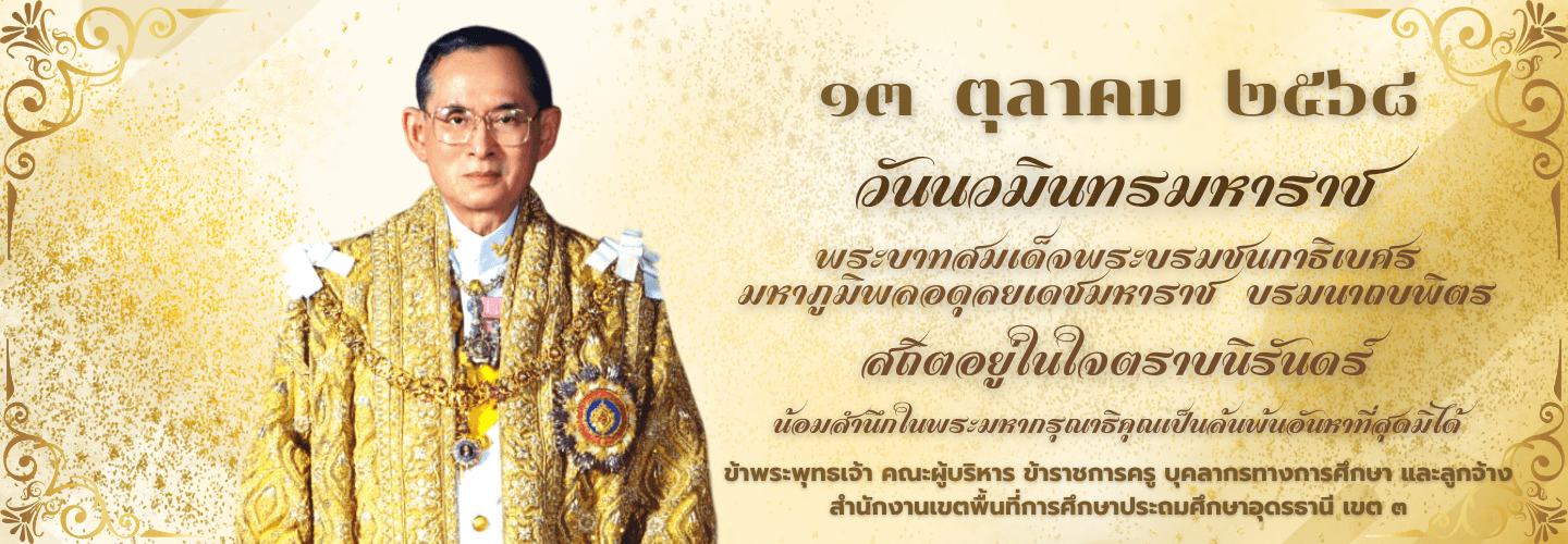 13 ตุลาคม 2568 วันนวมินทรมหาราช