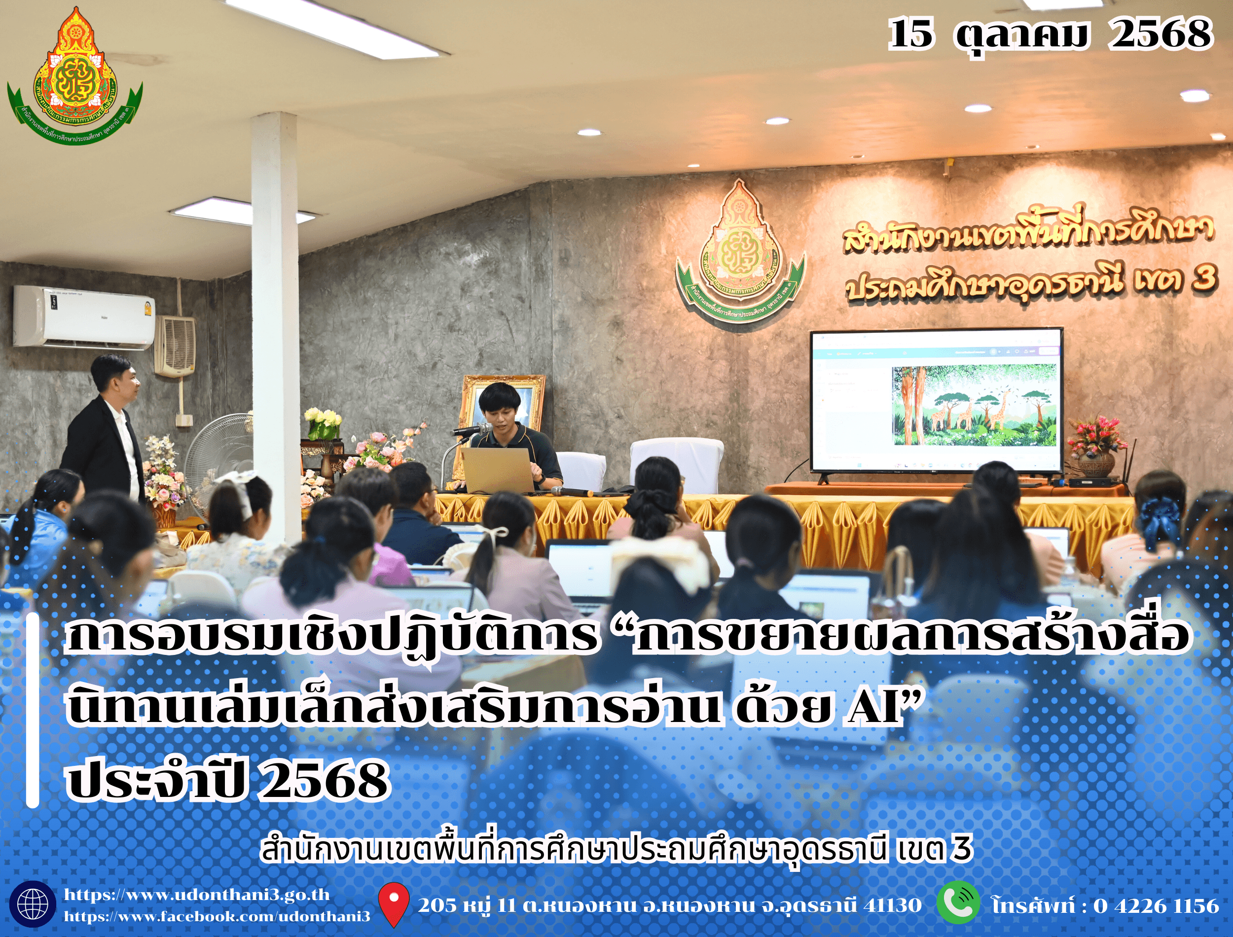 สพป.อุดรธานี เขต 3 จัดการอบรมเชิงปฏิบัติการ “การขยายผลการสร้างสื่อนิทานเล่มเล็กส่งเสริมการอ่าน ด้วย AI” ภายใต้โครงการรณรงค์ส่งเสริมการอ่านและการใช้ห้องสมุดโรงเรียน “อ่านสัปดาห์ละเล่ม (A Book 