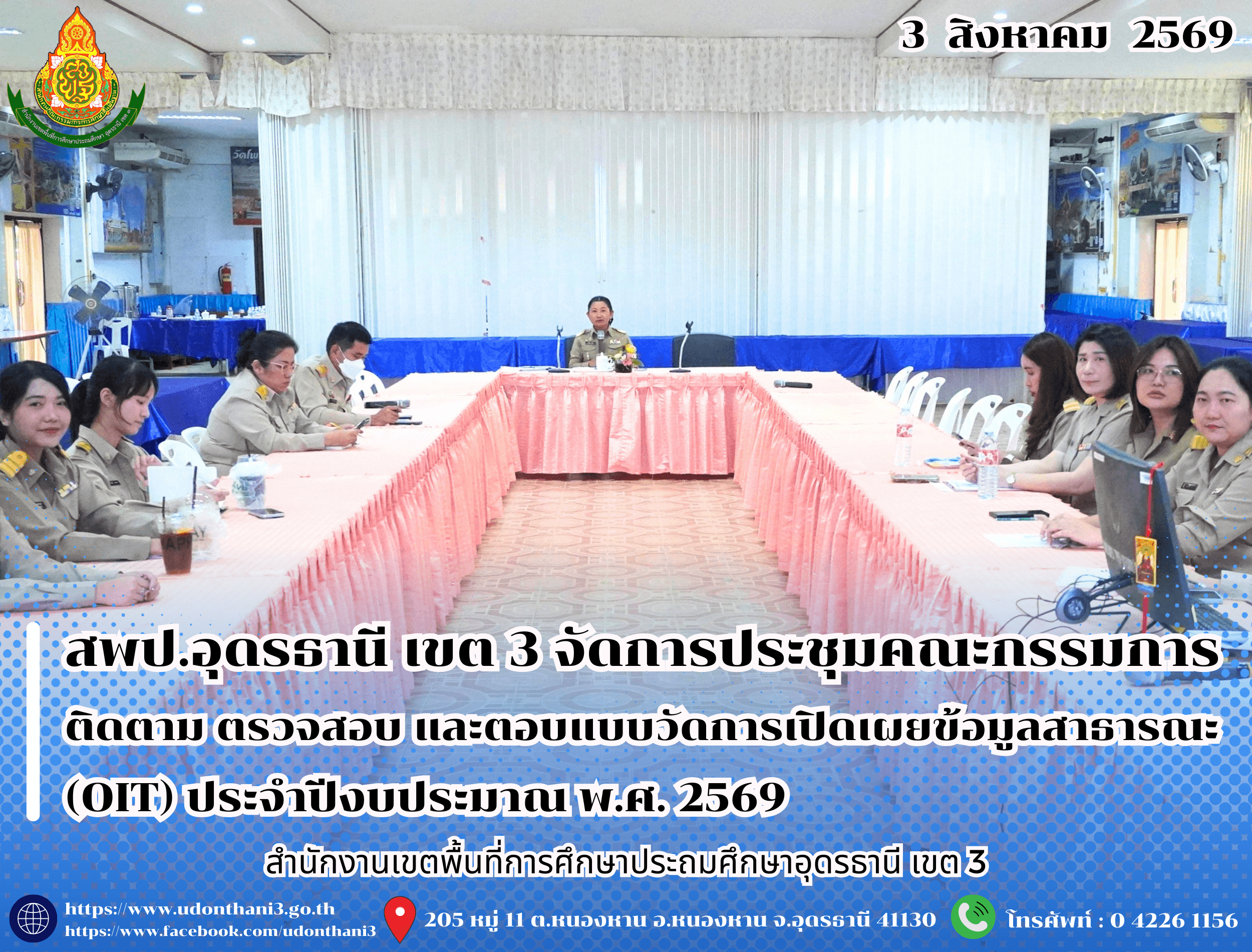 สพป.อุดรธานี เขต 3 จัดการประชุมคณะกรรมการติดตาม ตรวจสอบ และตอบแบบวัดการเปิดเผยข้อมูลสาธารณะ (Open Data Integrity and Transparency Assessment: OIT) ประจำปีงบประมาณ พ.ศ. 2569