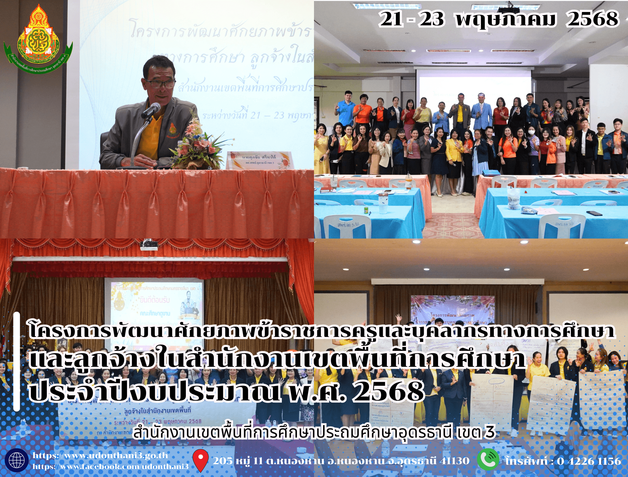 สพป.อุดรธานี เขต 3 ดำเนินงานโครงการพัฒนาศักยภาพข้าราชการครูและบุคลากรทางการศึกษา และลูกจ้างในสำนักงานเขตพื้นที่การศึกษา ประจำปีงบประมาณ พ.ศ. 2568