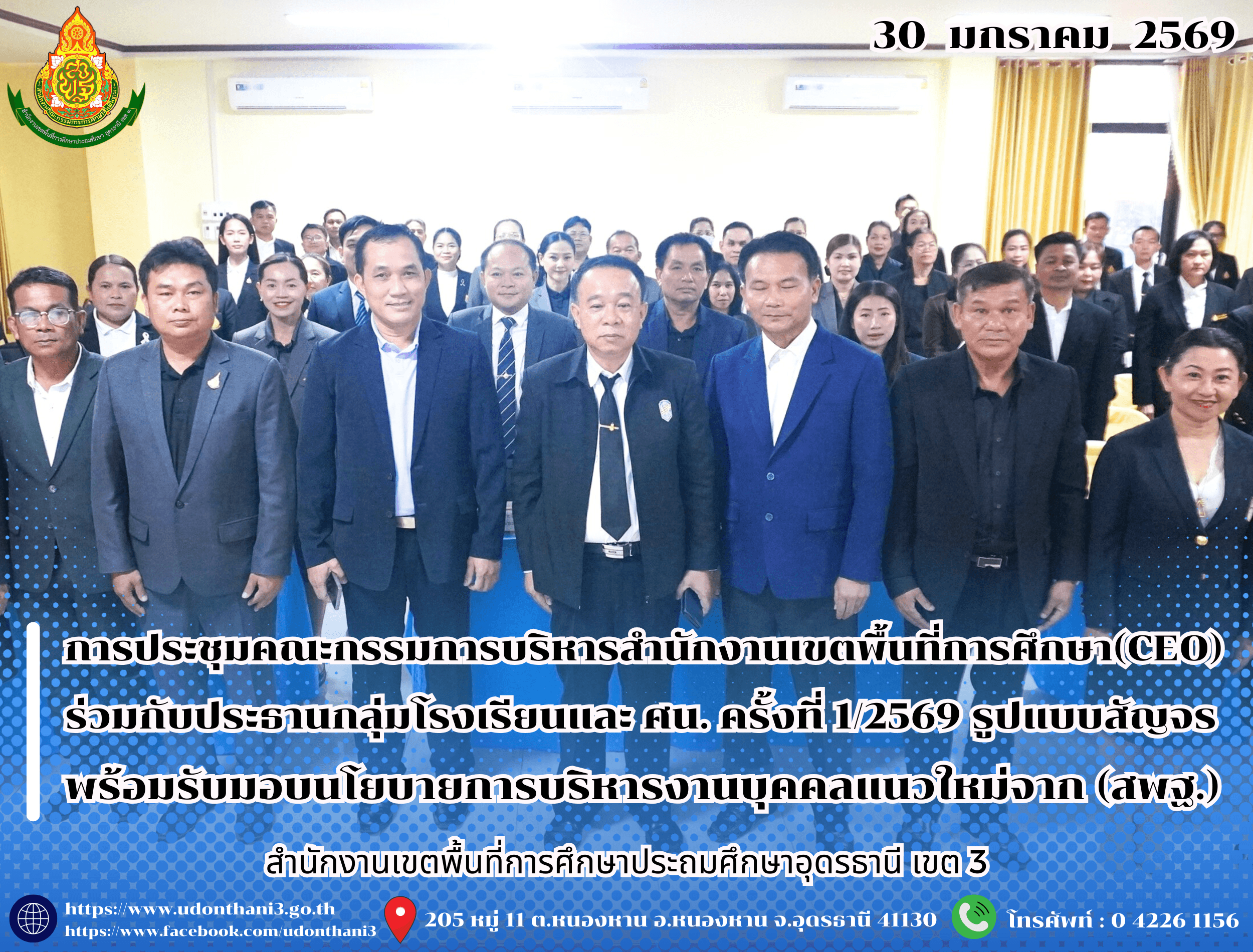 สพป.อุดรธานี เขต 3 จัดการประชุมคณะกรรมการบริหารสำนักงานเขตพื้นที่การศึกษาประถมศึกษาอุดรธานี เขต 3 (CEO) ร่วมกับประธานกลุ่มโรงเรียนและศึกษานิเทศก์ ครั้งที่ 1/2569 รูปแบบสัญจร พร้อมรับมอบนโยบาย