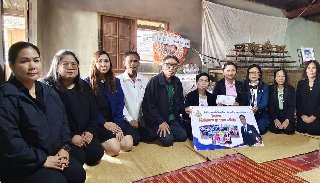 สพป.อุดรธานี เขต 3 ลงพื้นที่ช่วยเหลือนักเรียนที่ประสบเหตุเสียชีวิต อำเภอหนองหาน จังหวัดอุดรธานี
