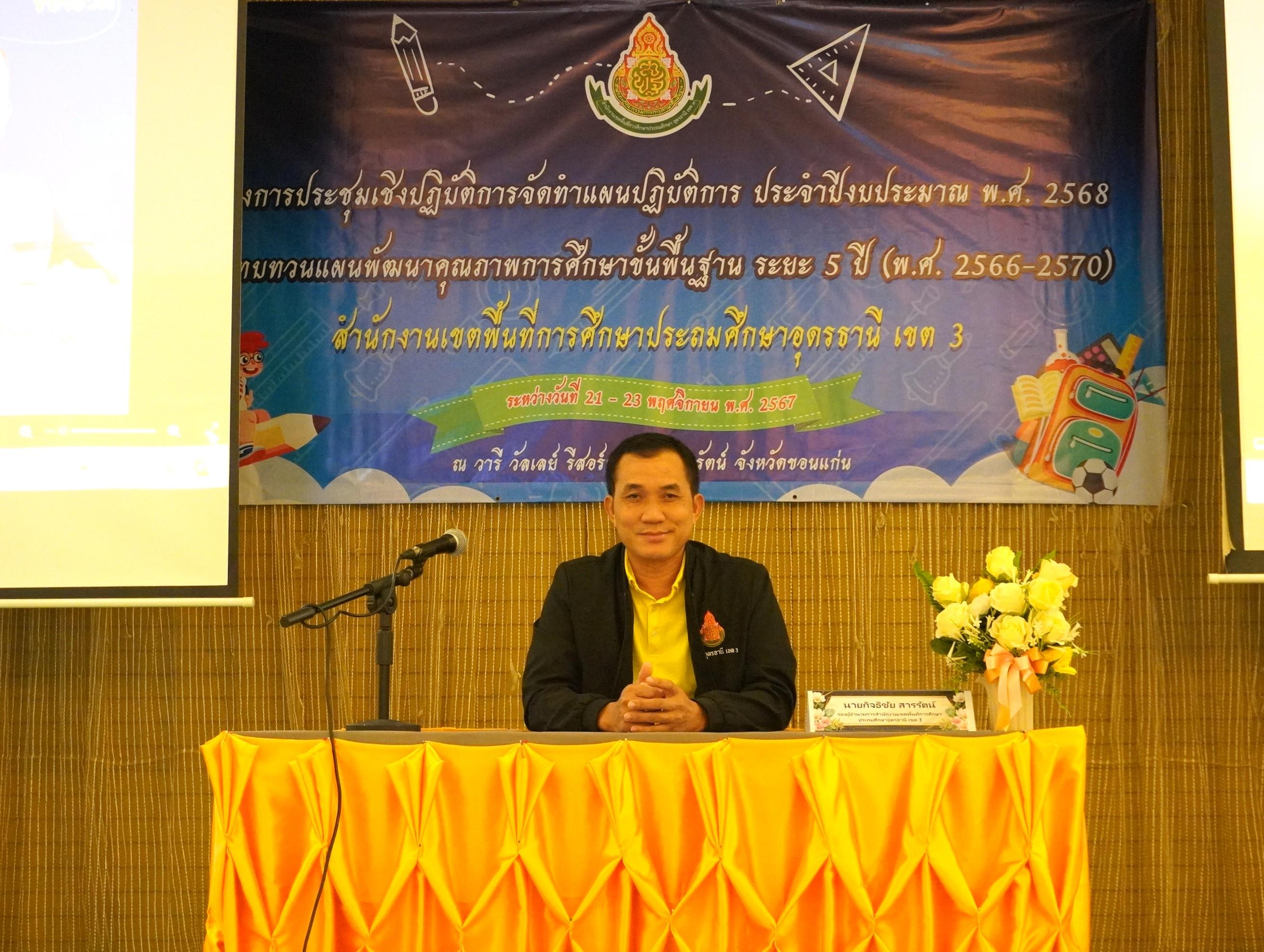 สพป.อุดรธานี เขต 3 จัดการประชุมเชิงปฏิบัติการจัดทำแผนปฏิบัติการ ประจำปีงบประมาณ พ.ศ. 2568 ของสำนักงานเขตพื้นที่การศึกษาประถมศึกษาอุดรธานี เขต 3